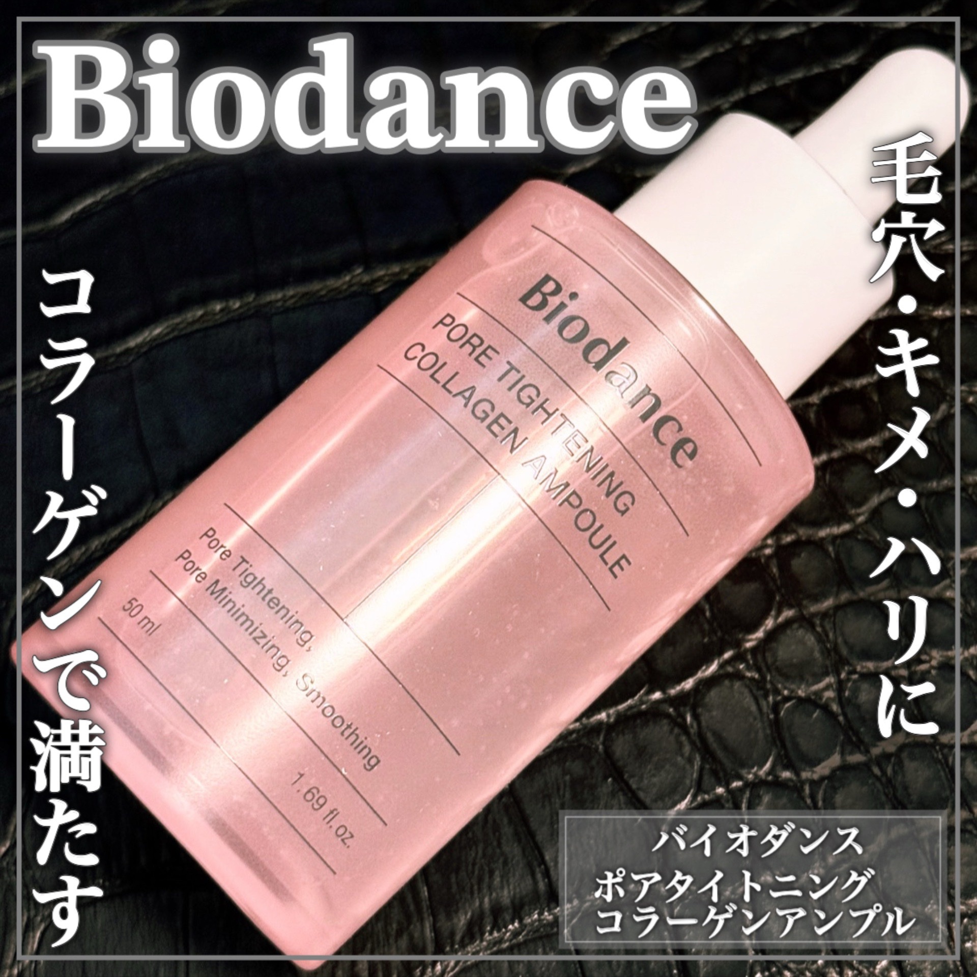 ポアタイトニングコラーゲンアンプル/Biodance/美容液を使ったクチコミ（1枚目）