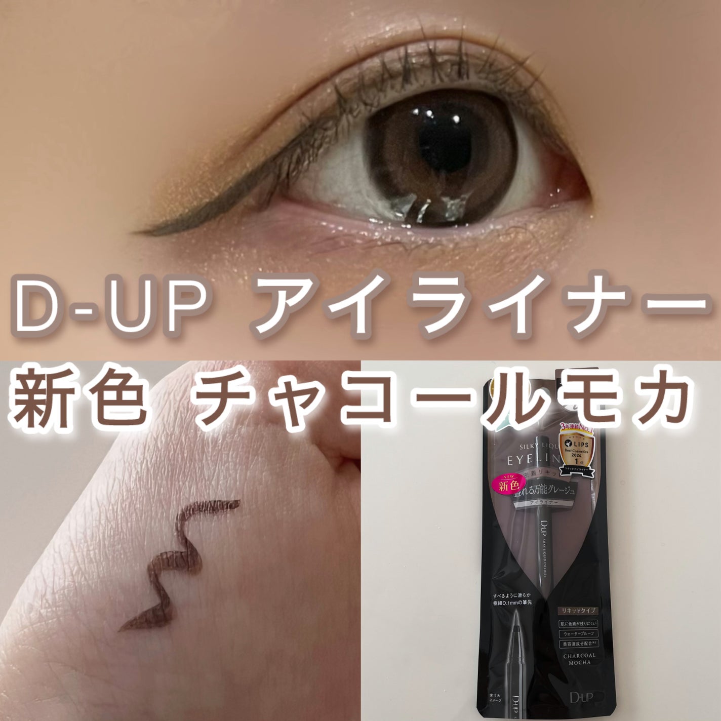 シルキーリキッドアイライナーWP/D-UP/リキッドアイライナーを使ったクチコミ(1枚目)