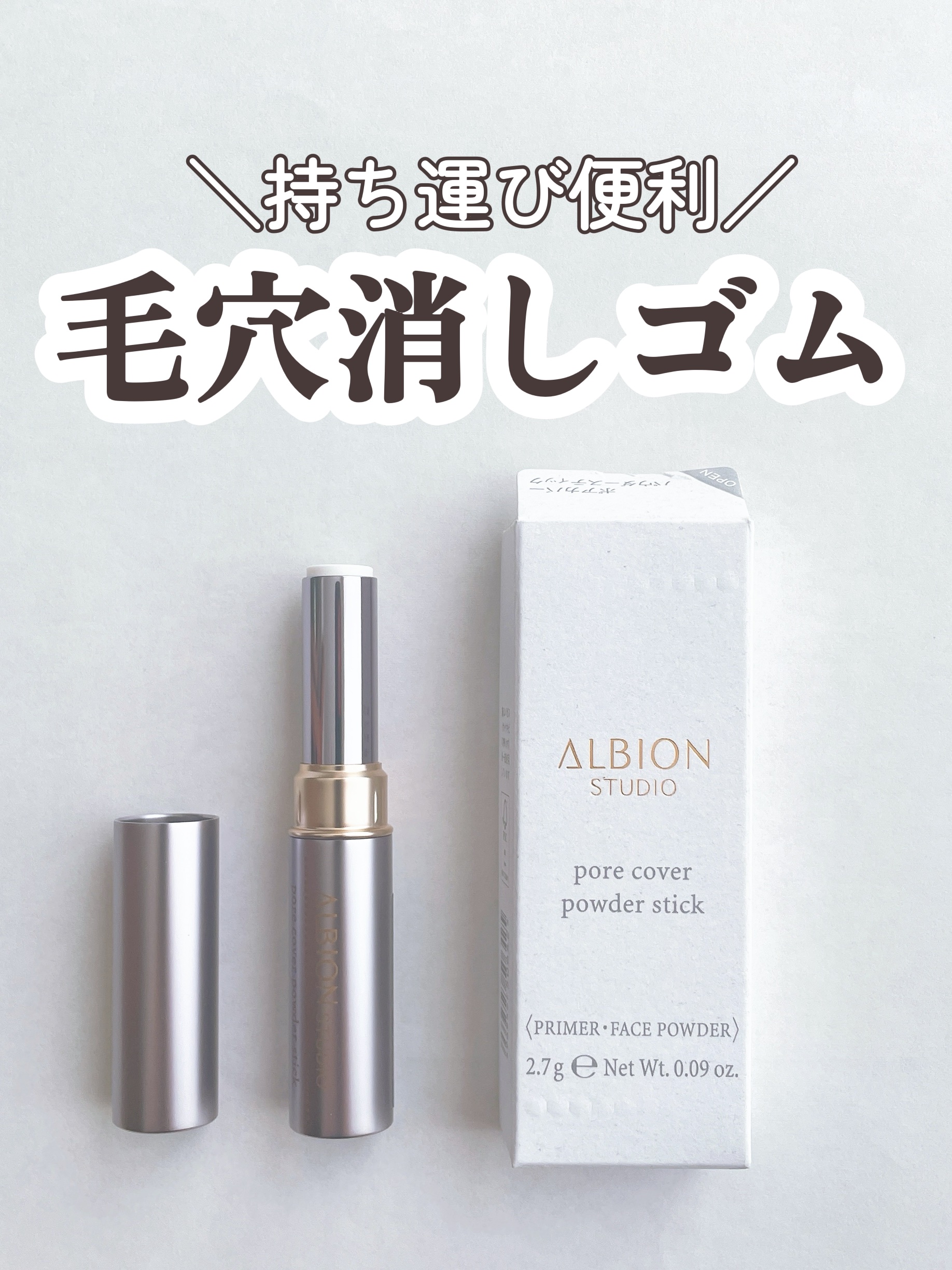 アルビオン スタジオ ポアカバー パウダースティック/ALBION/化粧下地を使ったクチコミ（1枚目）