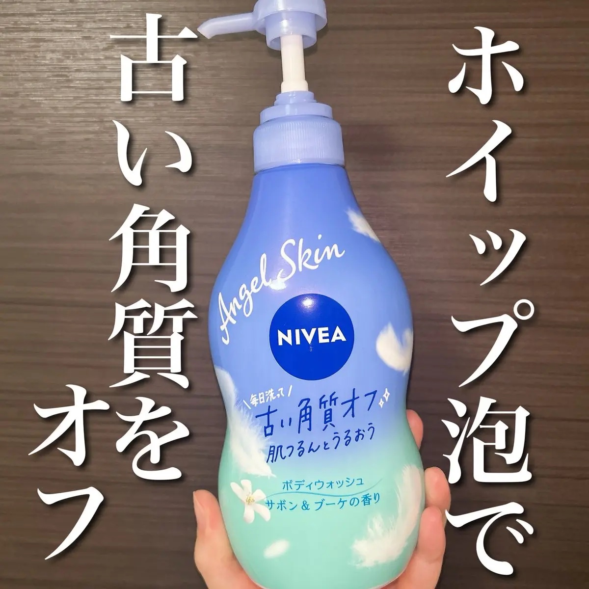 エンジェルスキン ボディウォッシュ サボン＆ブーケの香り/ニベア/ボディソープを使ったクチコミ（1枚目）