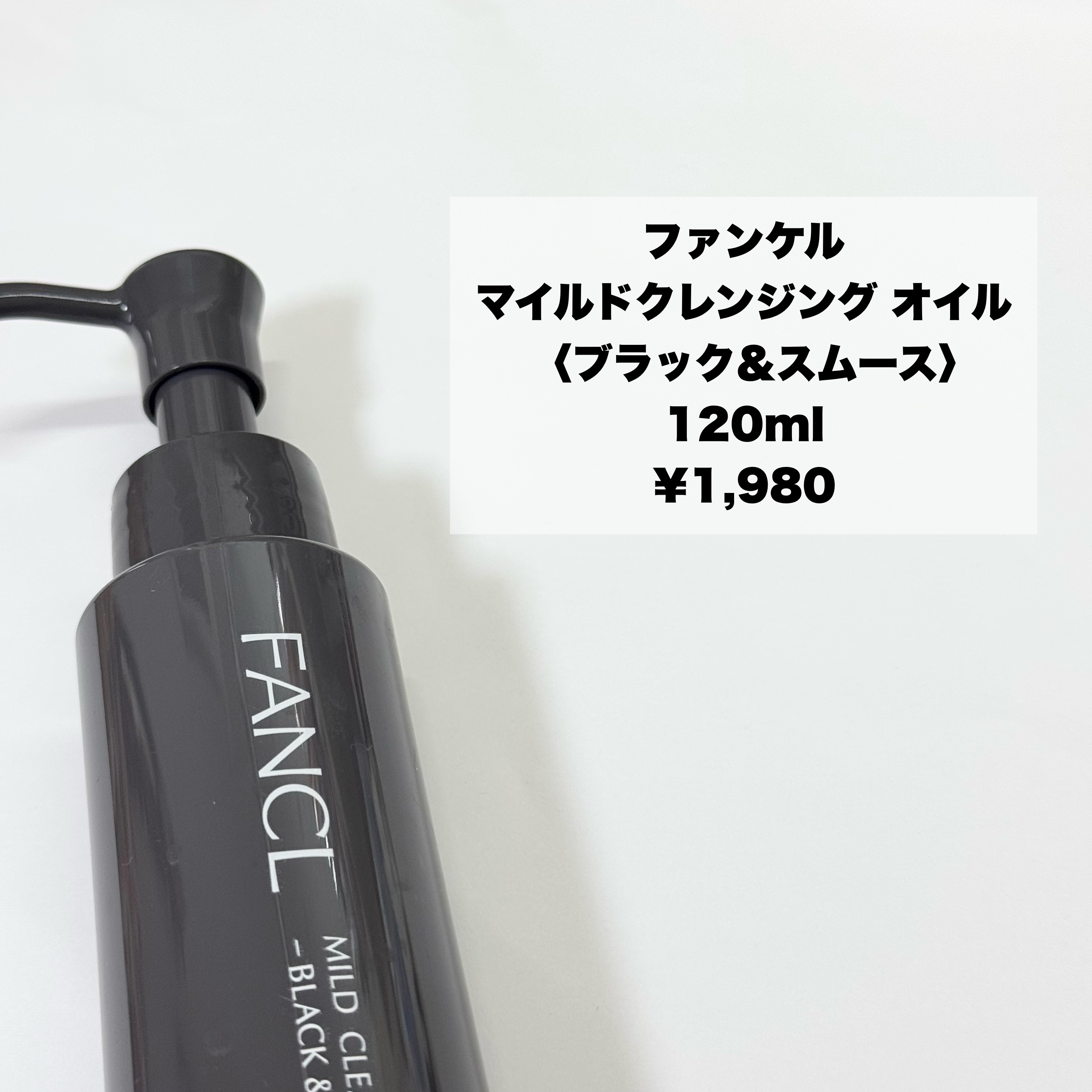 マイルドクレンジング オイル〈ブラック＆スムース〉/ファンケル/オイルクレンジングを使ったクチコミ（2枚目）