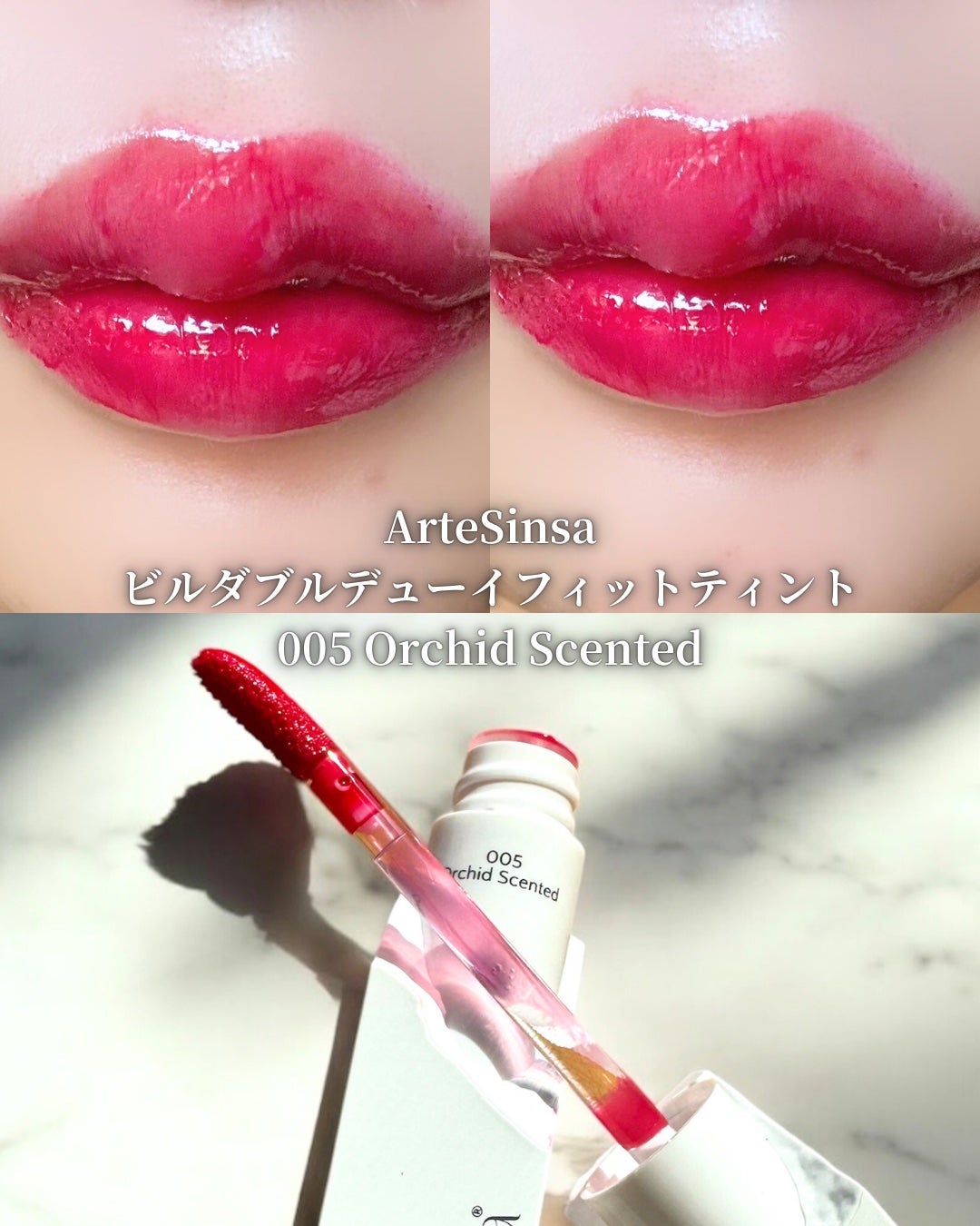 ビルダブルデューイフィットティント/ArteSinsa/リップティントを使ったクチコミ(4枚目)