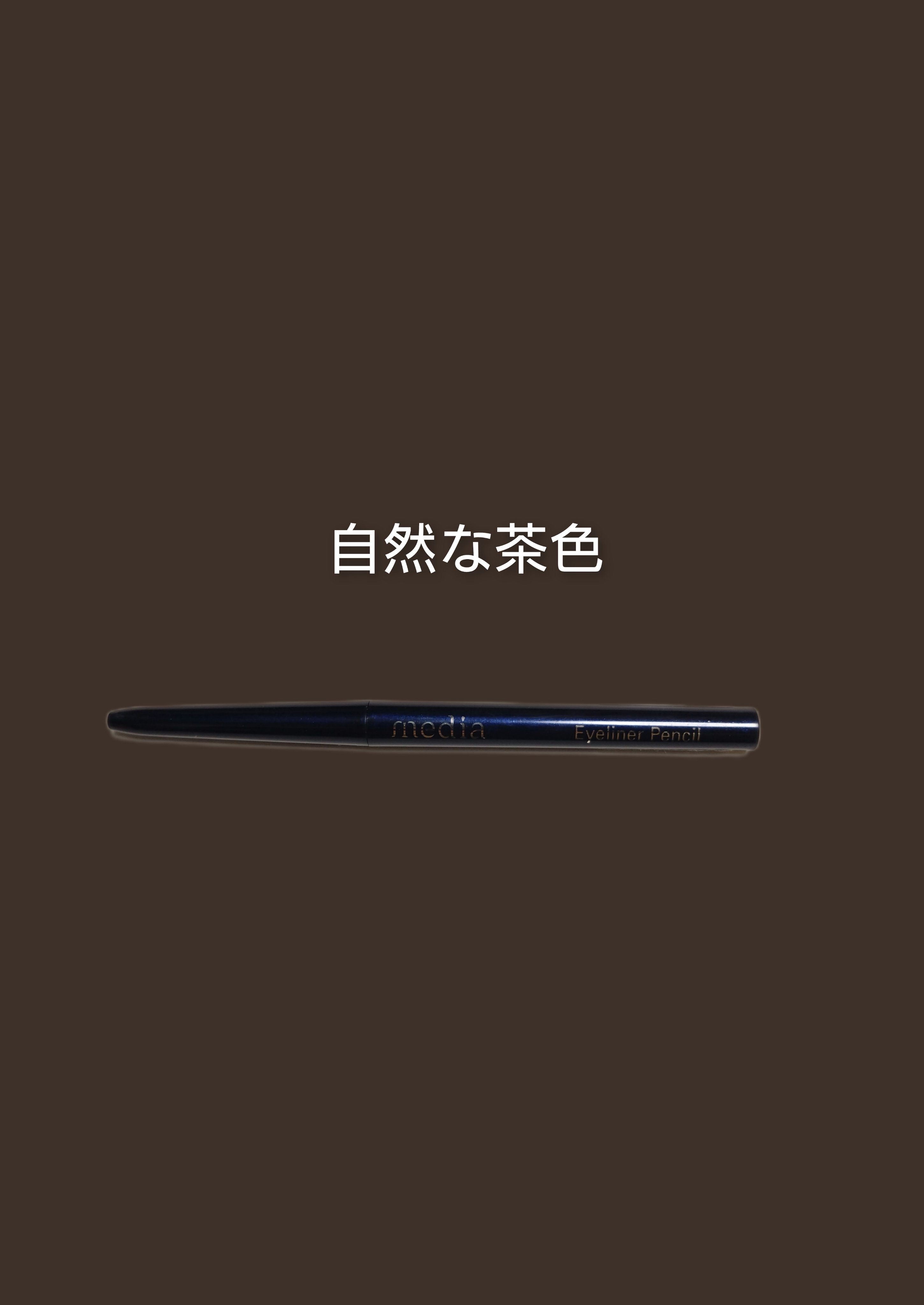 アイライナーペンシルA BR/media/ペンシルアイライナーを使ったクチコミ（1枚目）