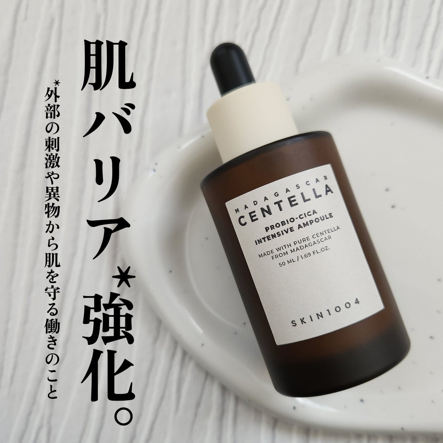 プロバイオシカ インテンシブ アンプル/SKIN1004/美容液を使ったクチコミ(1枚目)