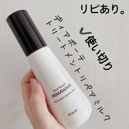 トリートメントリペアミルク/ディアボーテ/ヘアミルクを使ったクチコミ(1枚目)