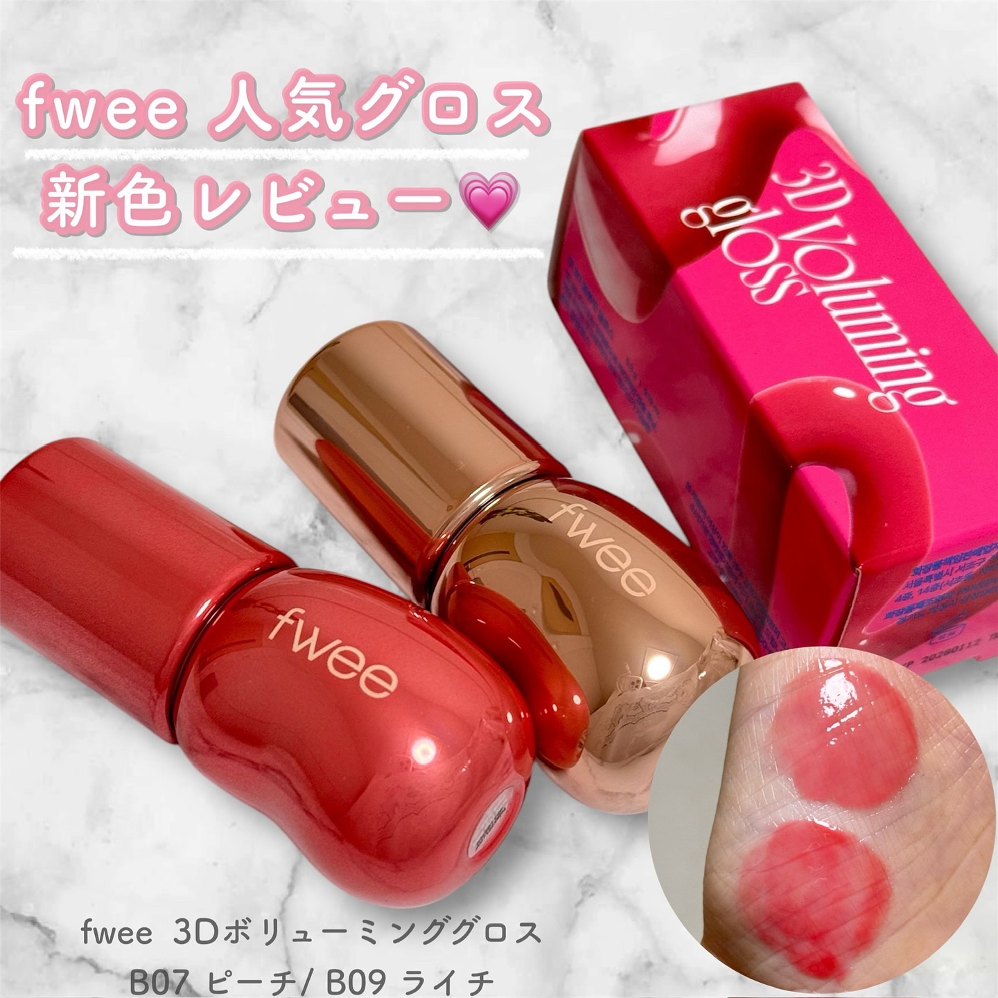フィー 3Dボリューミンググロス/fwee/リップグロスを使ったクチコミ（1枚目）