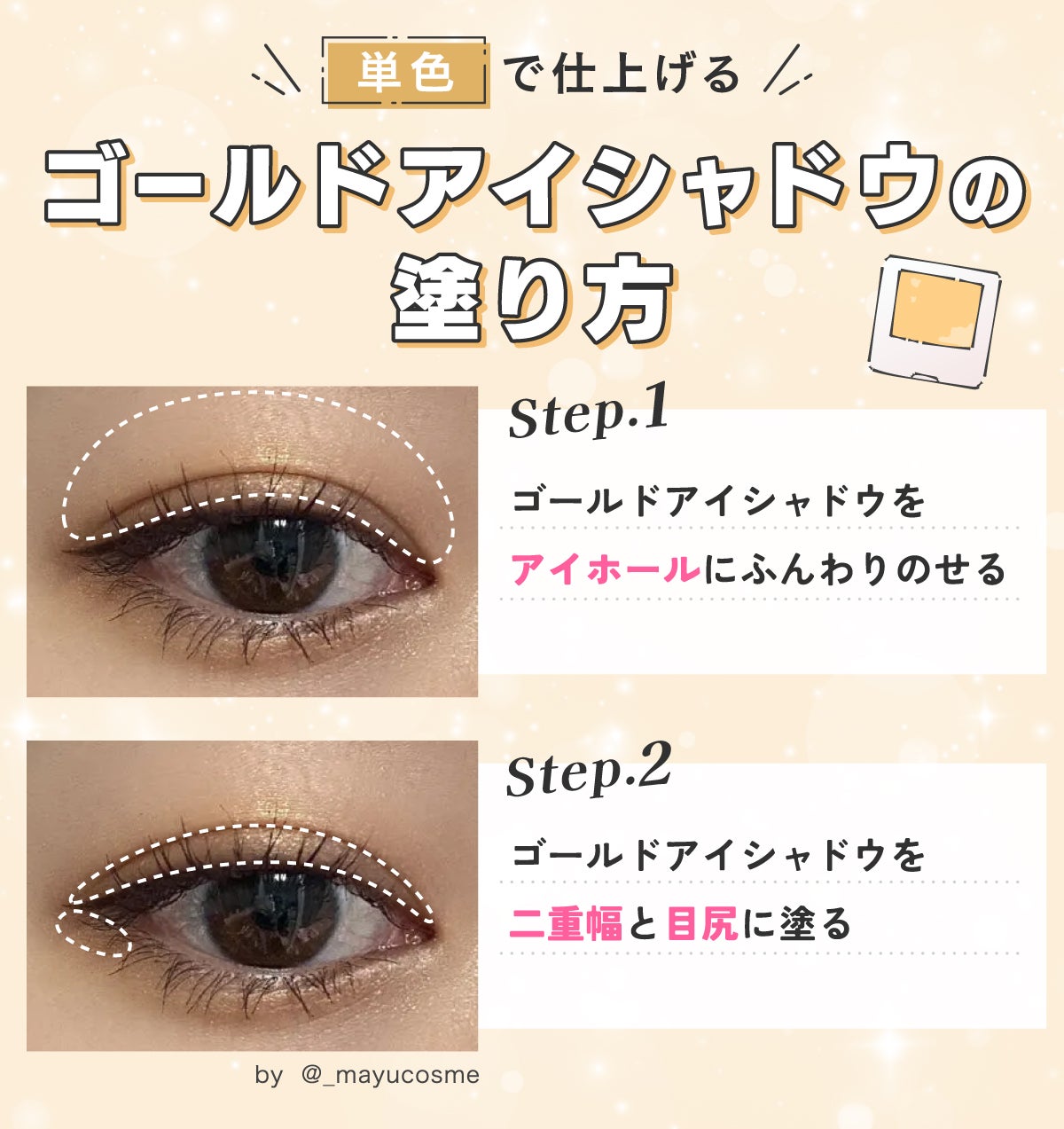 単色で仕上げるゴールドアイシャドウの塗り方。ゴールドアイシャドウをアイホールにふんわりのせる。ゴールドアイシャドウを二重幅と目尻に塗る。