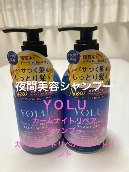 カームナイトリペアシャンプー/トリートメント/YOLU/シャンプー・コンディショナーを使ったクチコミ(1枚目)