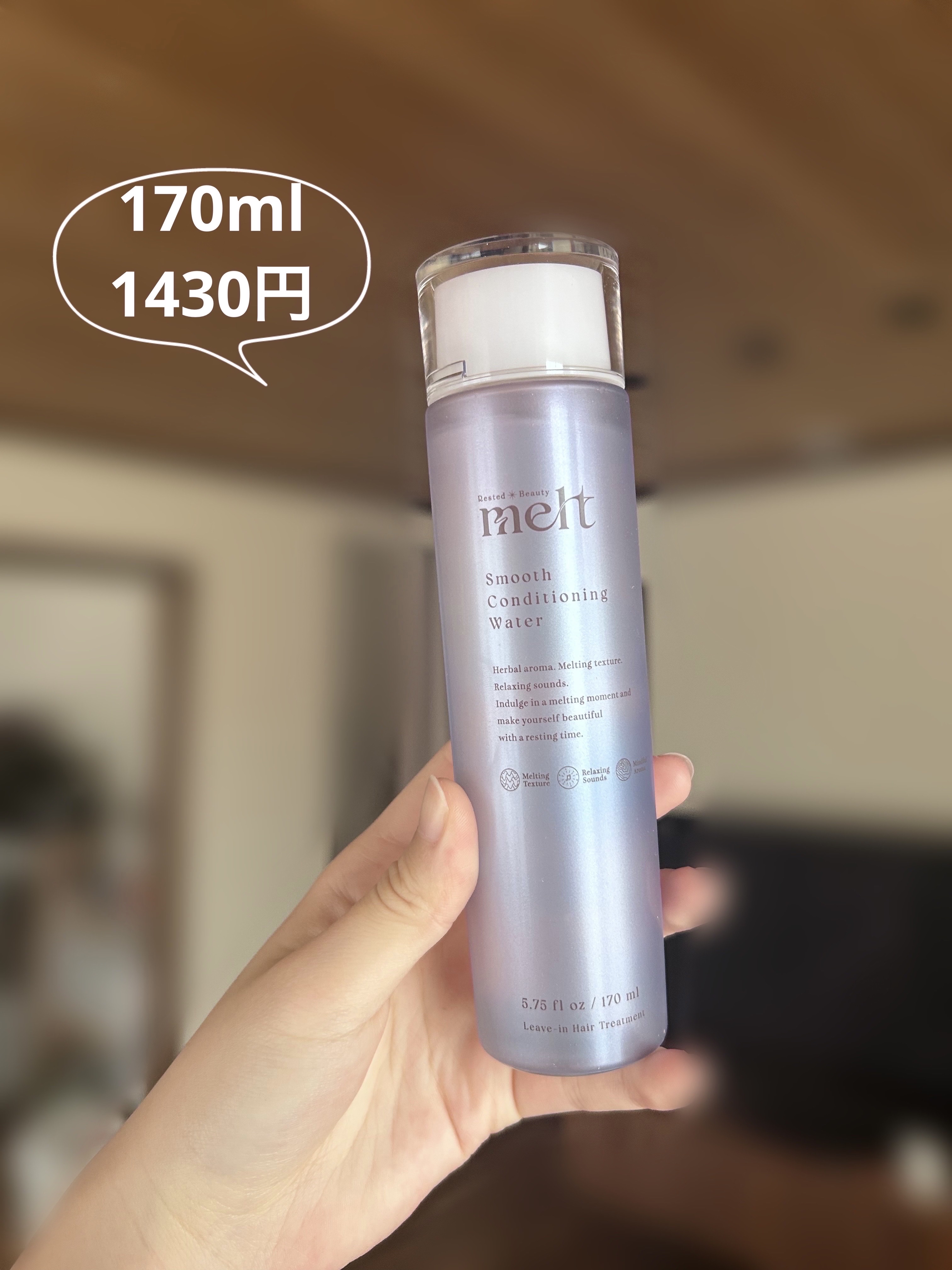 スムース コンディショニング ウォーター/melt/アウトバストリートメントを使ったクチコミ（2枚目）