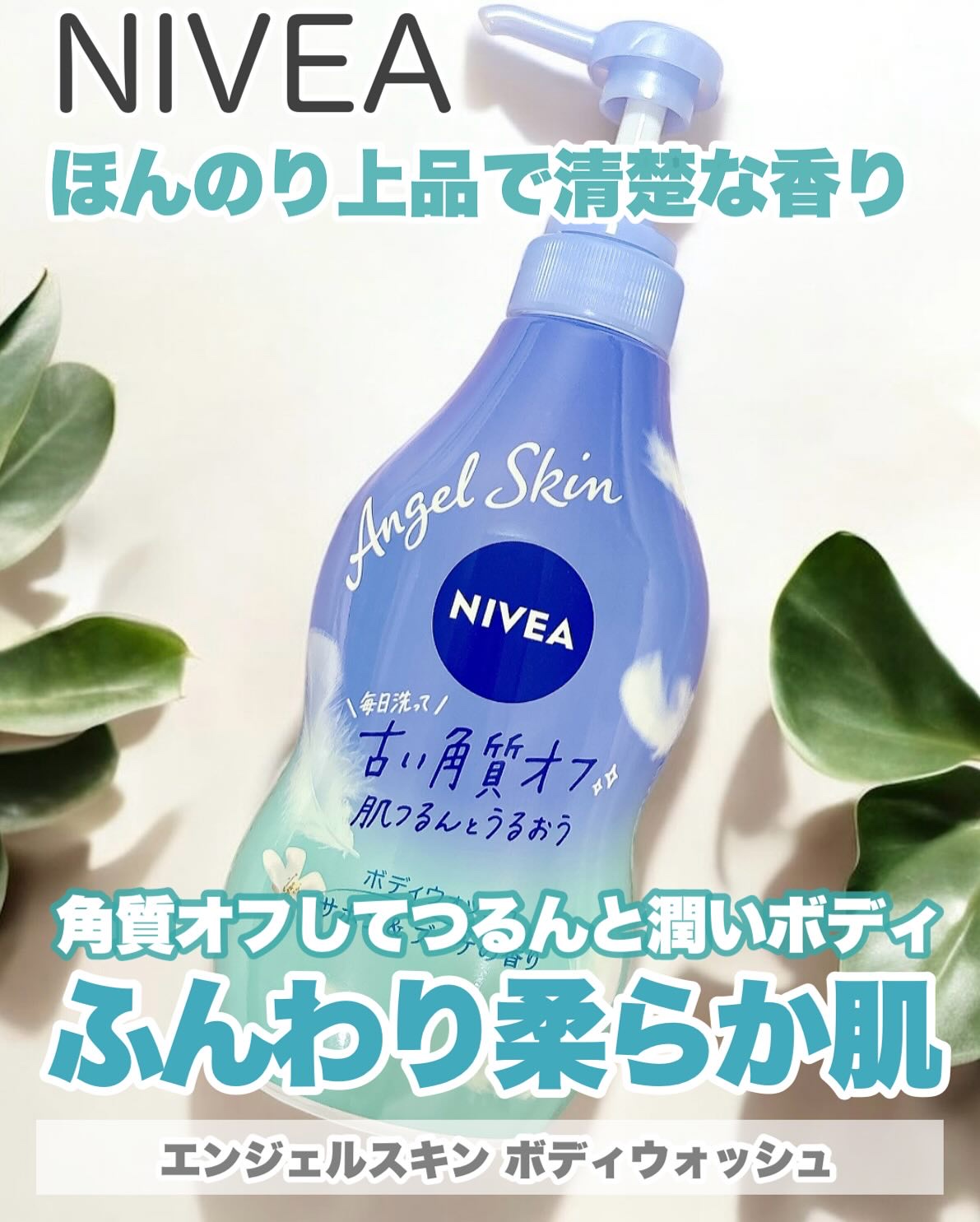 エンジェルスキン ボディウォッシュ サボン＆ブーケの香り/ニベア/ボディソープを使ったクチコミ（1枚目）