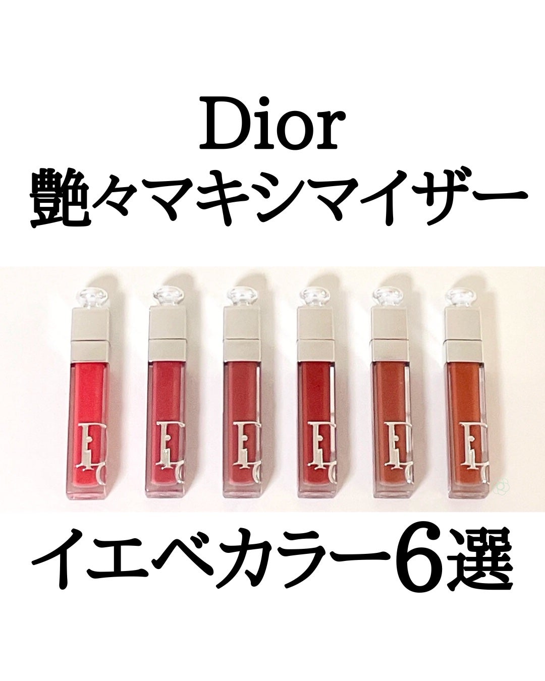 ディオール アディクト リップ マキシマイザー/Dior/リップグロスを使ったクチコミ(1枚目)