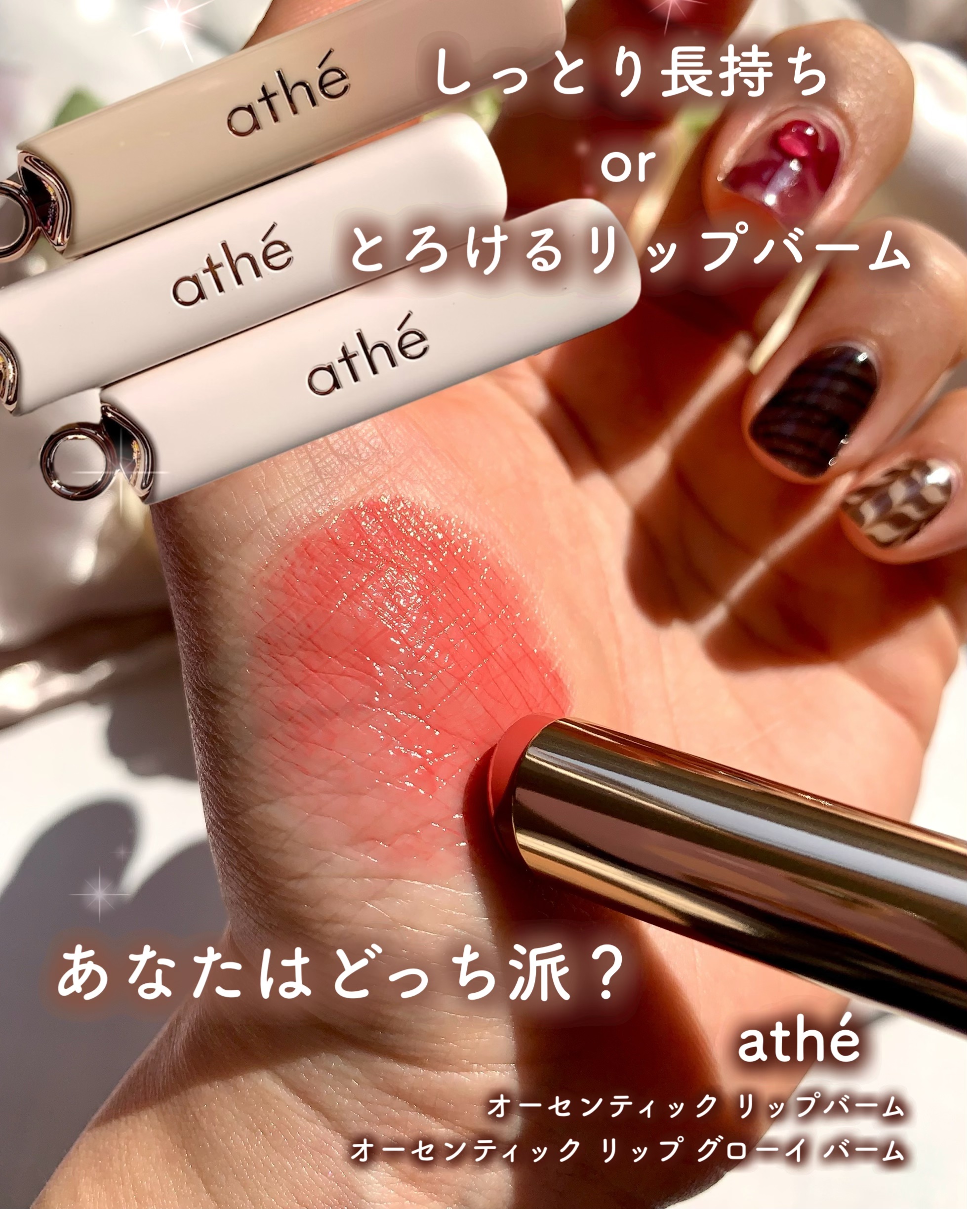 オーセンティック リップ バーム/athé/口紅を使ったクチコミ（1枚目）