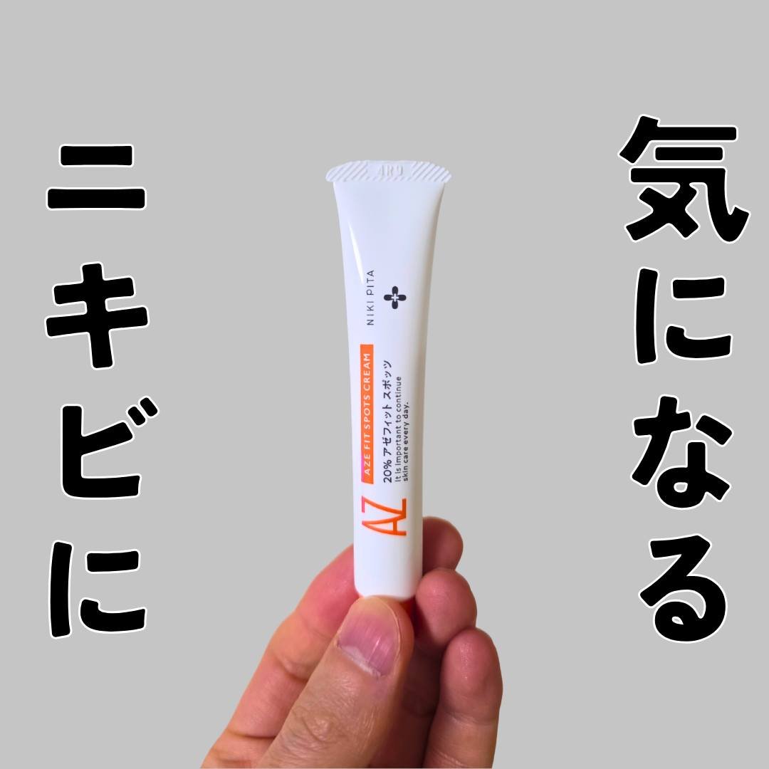 AZ アゼフィットスポッツ/NIKI PITA/フェイスクリームを使ったクチコミ（1枚目）
