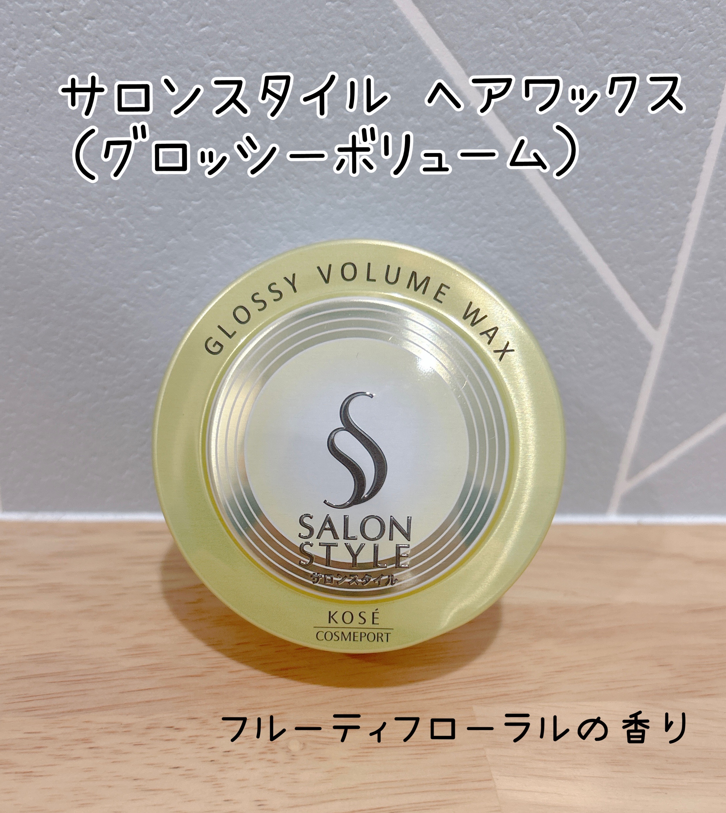 サロンスタイル ヘアワックス （グロッシーボリューム）/サロンスタイル/ヘアワックス・クリームを使ったクチコミ（1枚目）