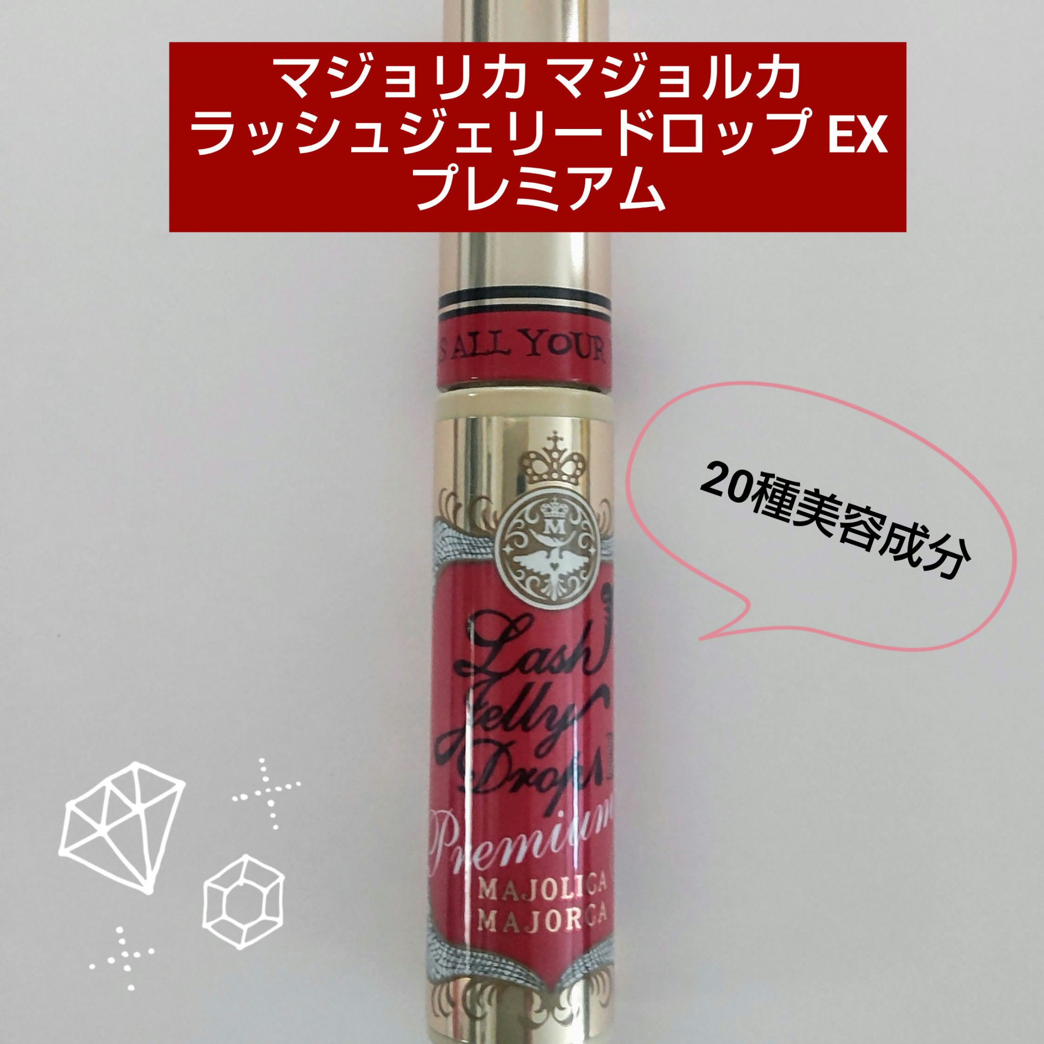 ラッシュジェリードロップ EX プレミアム/MAJOLICA MAJORCA/まつげ美容液を使ったクチコミ（1枚目）