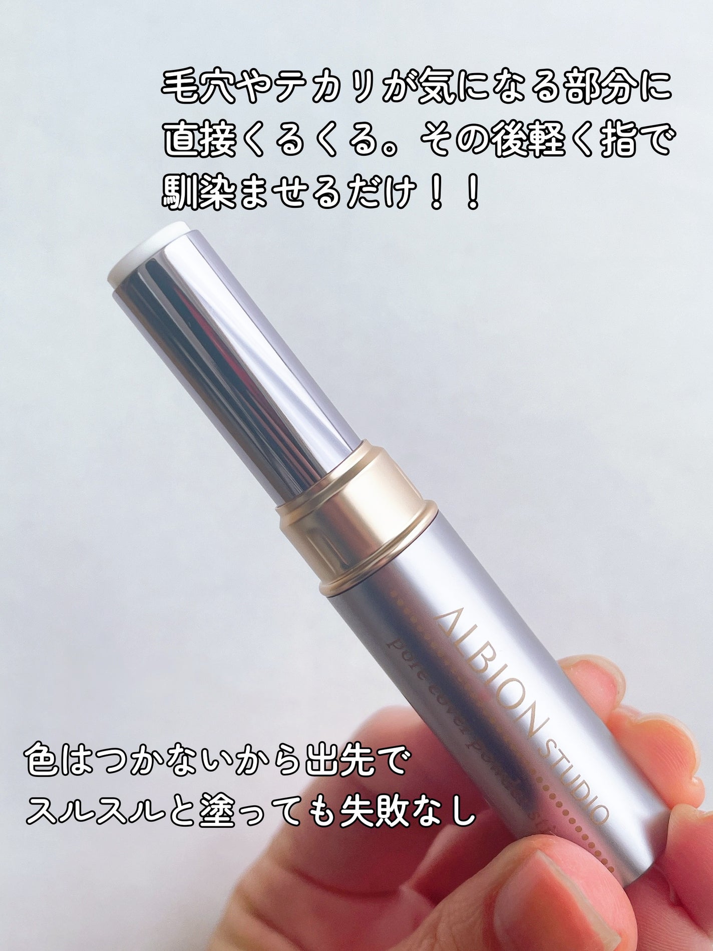 アルビオン スタジオ ポアカバー パウダースティック/ALBION/化粧下地を使ったクチコミ(3枚目)