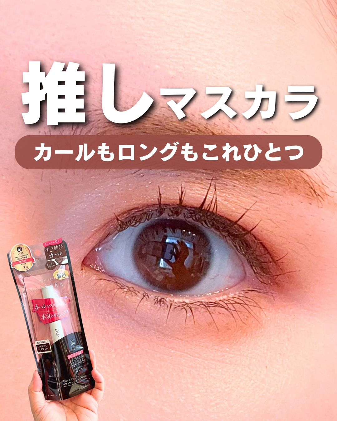 ハイパーリフトマスカラ/D-UP/マスカラを使ったクチコミ（1枚目）