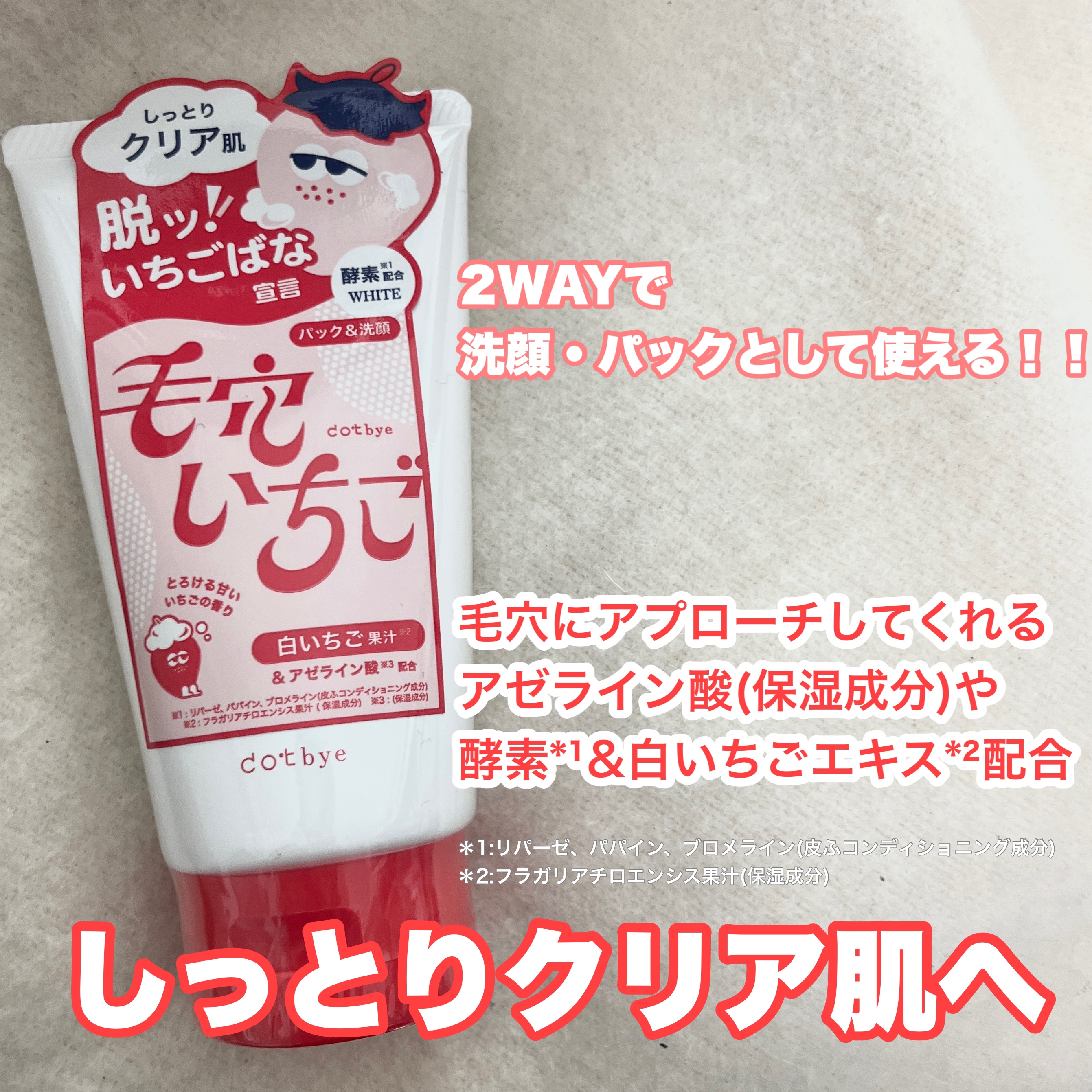 コスメテックスローランド様より提供していただきました！！

ドットバイ 毛穴いちご洗顔 ホワイト


ホワイトとブラックの2種類ありますが、
ホワイトは敏感肌、乾燥肌の人向けの毛穴ケアできる商品だそうです！！


また、ホワイトタイプのみ2