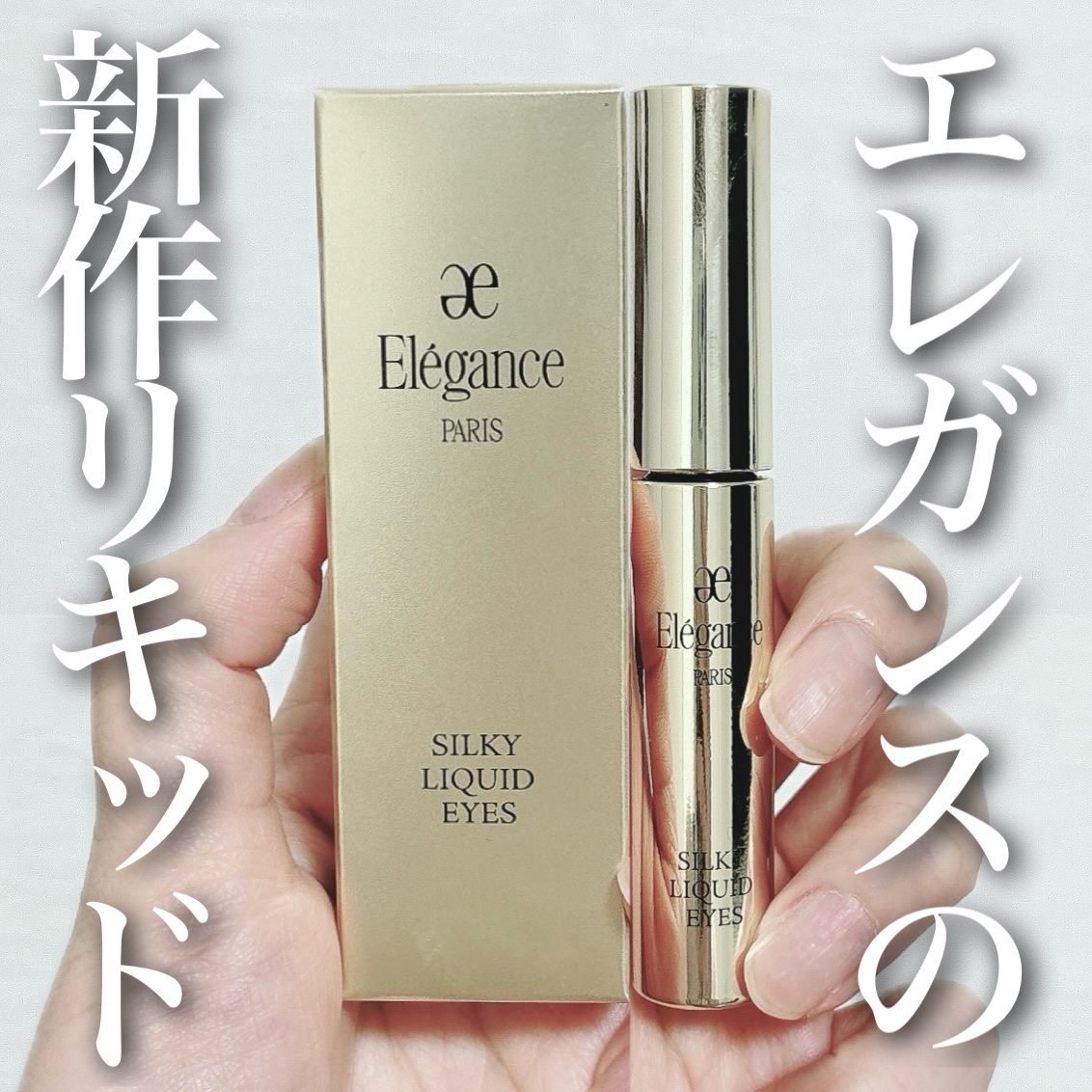 エレガンス シルキー リクイッド アイズ 02/Elégance/リキッドアイシャドウを使ったクチコミ（1枚目）