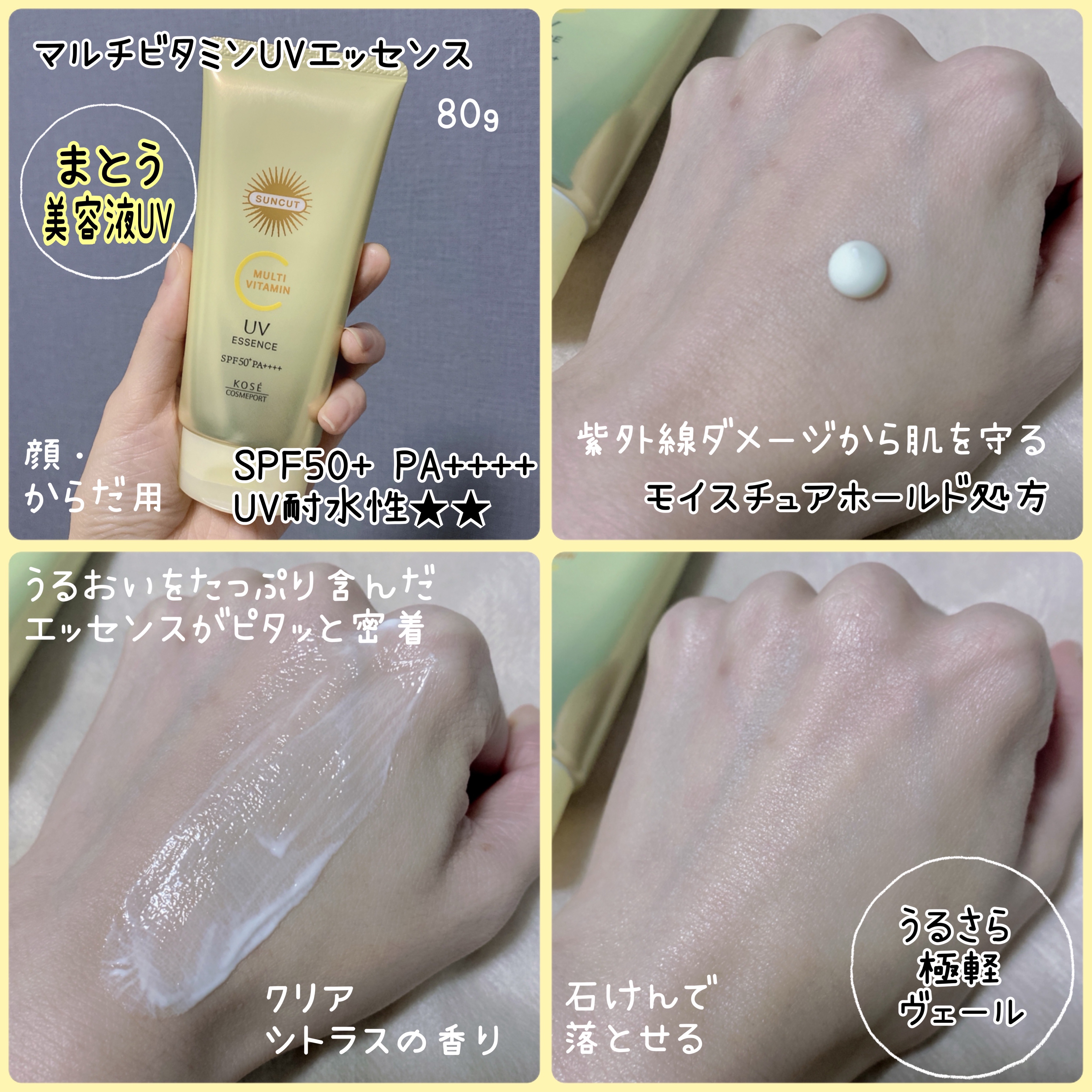 サンカットR マルチビタミンUV エッセンス/サンカット®/日焼け止めクリームを使ったクチコミ（2枚目）