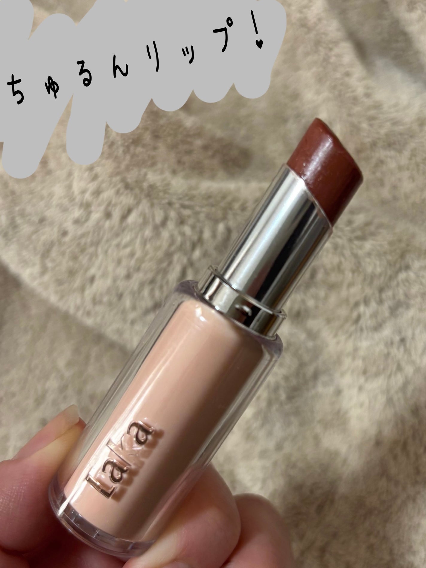 ボンディンググロウリップスティック/Laka/口紅を使ったクチコミ(1枚目)