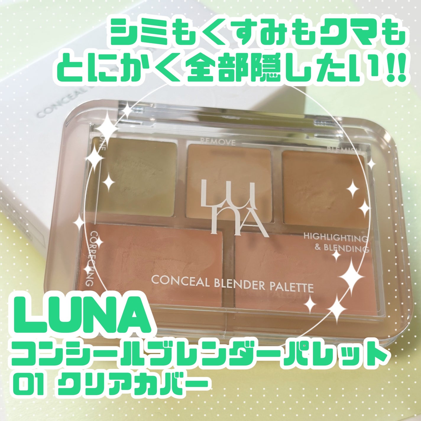 コンシールブレンダーパレット/LUNA/パレットコンシーラーを使ったクチコミ(1枚目)