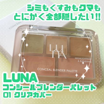 コンシールブレンダーパレット/LUNA/パレットコンシーラーを使ったクチコミ(1枚目)
