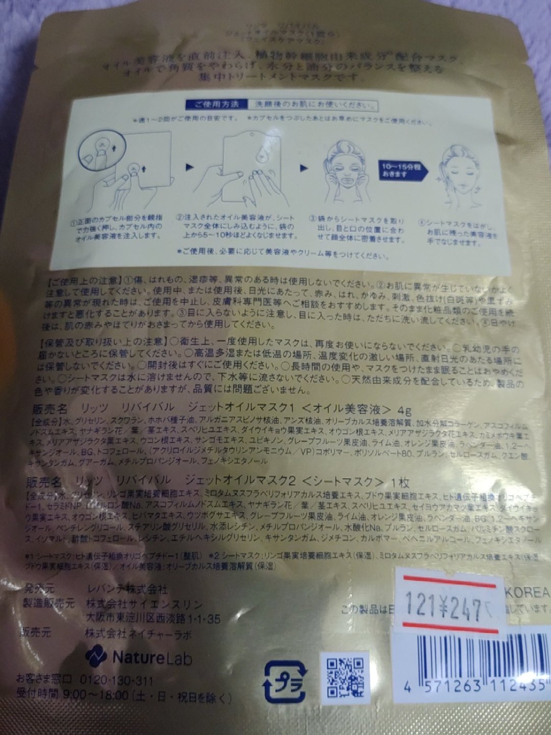 リバイバル ジェットオイルマスク/リッツ/シートマスク・パックを使ったクチコミ（2枚目）