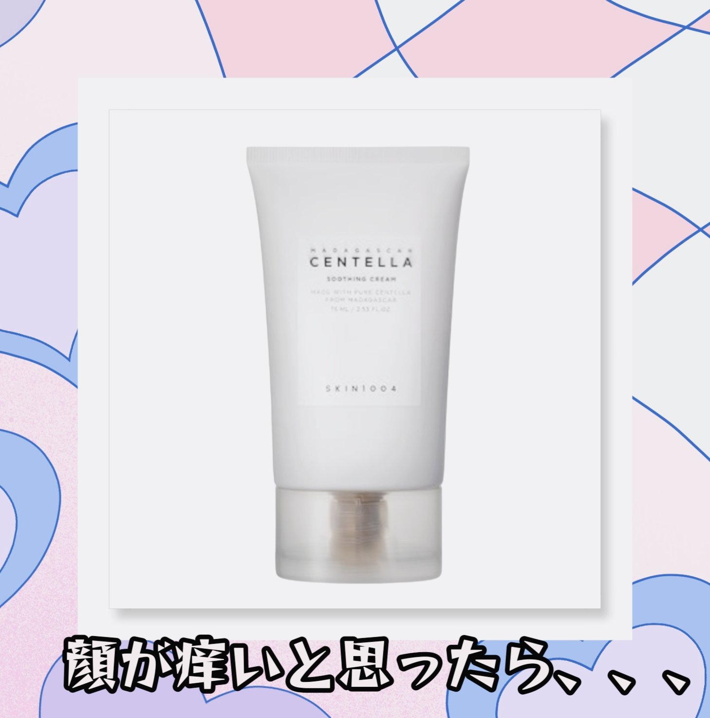 センテラ スージングクリーム/SKIN1004/フェイスクリームを使ったクチコミ（1枚目）