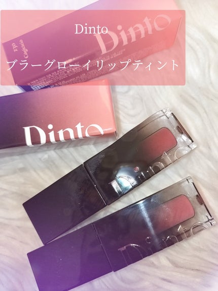 ブラーグロイリップティント/Dinto/リップティントを使ったクチコミ(4枚目)