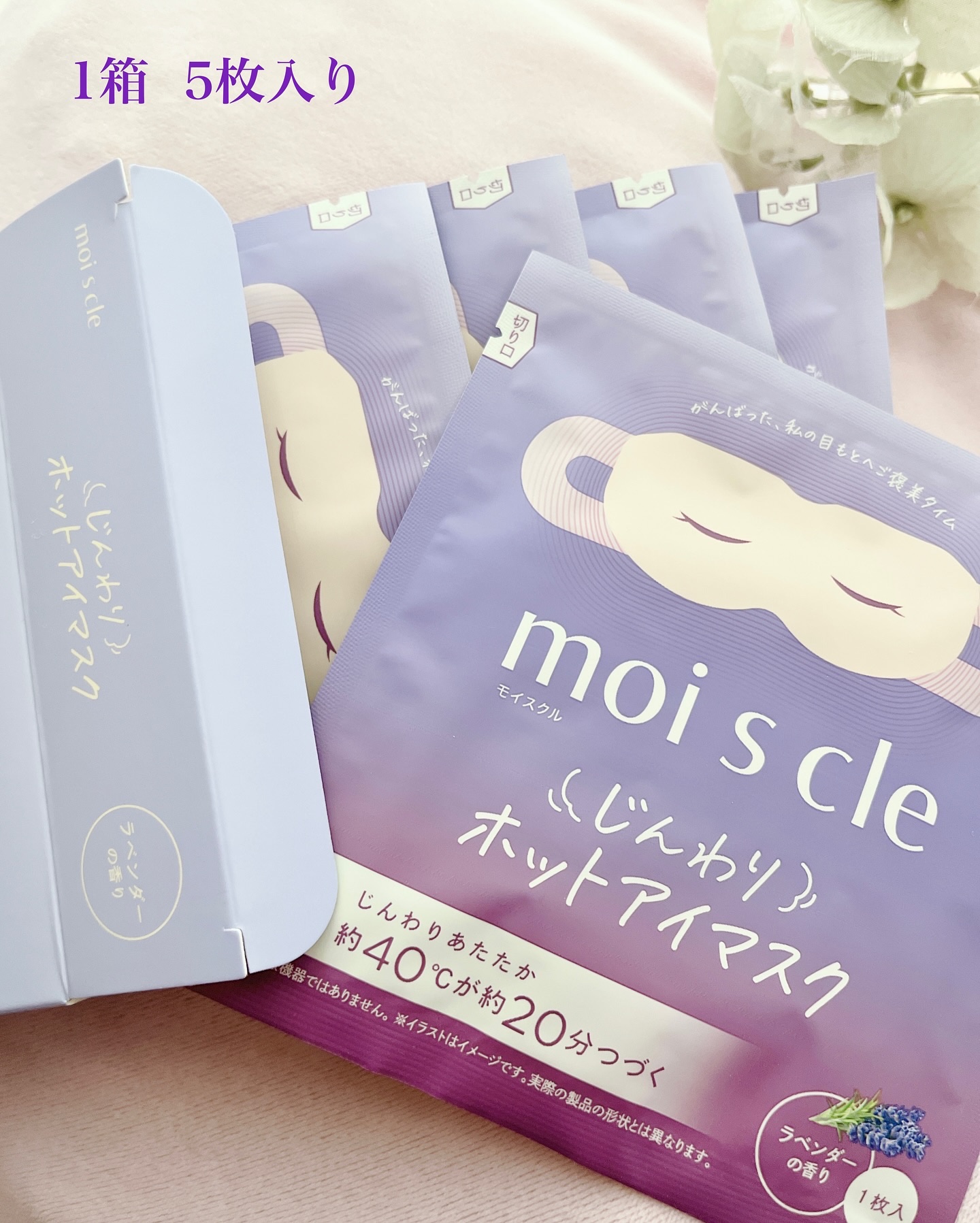 moi s cle(モイスクル) じんわりホットアイマスク ラベンダー/moi s cle/ホットアイマスクを使ったクチコミ（2枚目）
