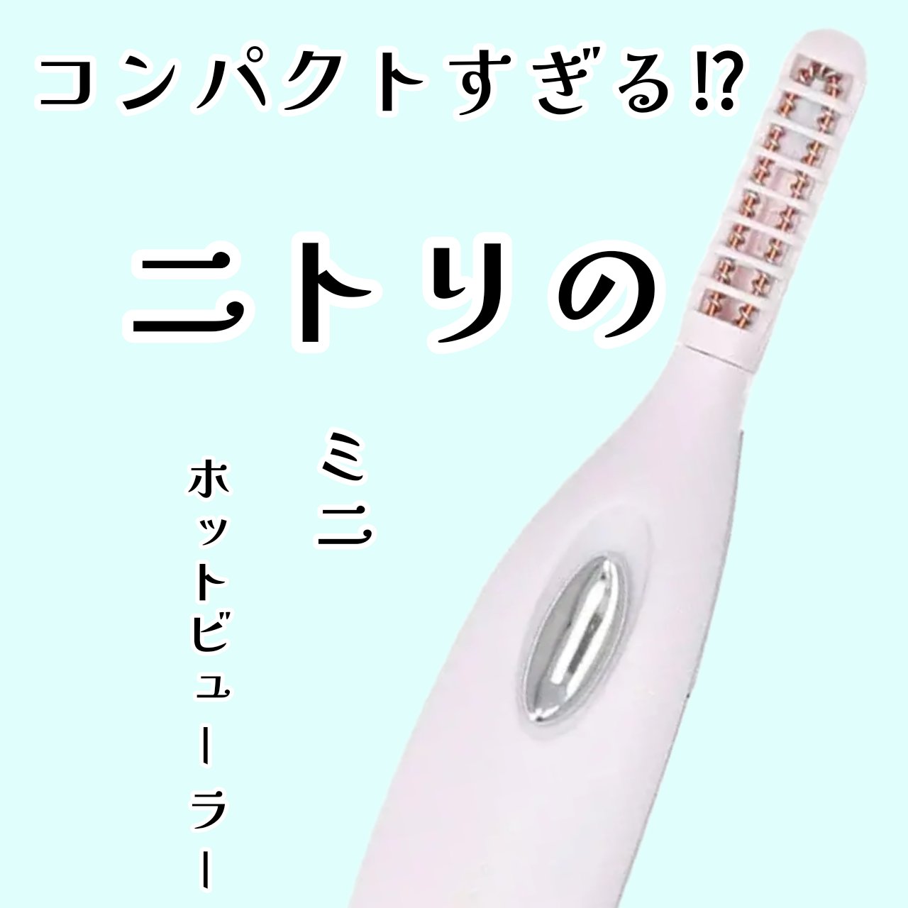 ミニホットアイラッシュカーラー/ニトリ/ホットビューラーを使ったクチコミ（1枚目）