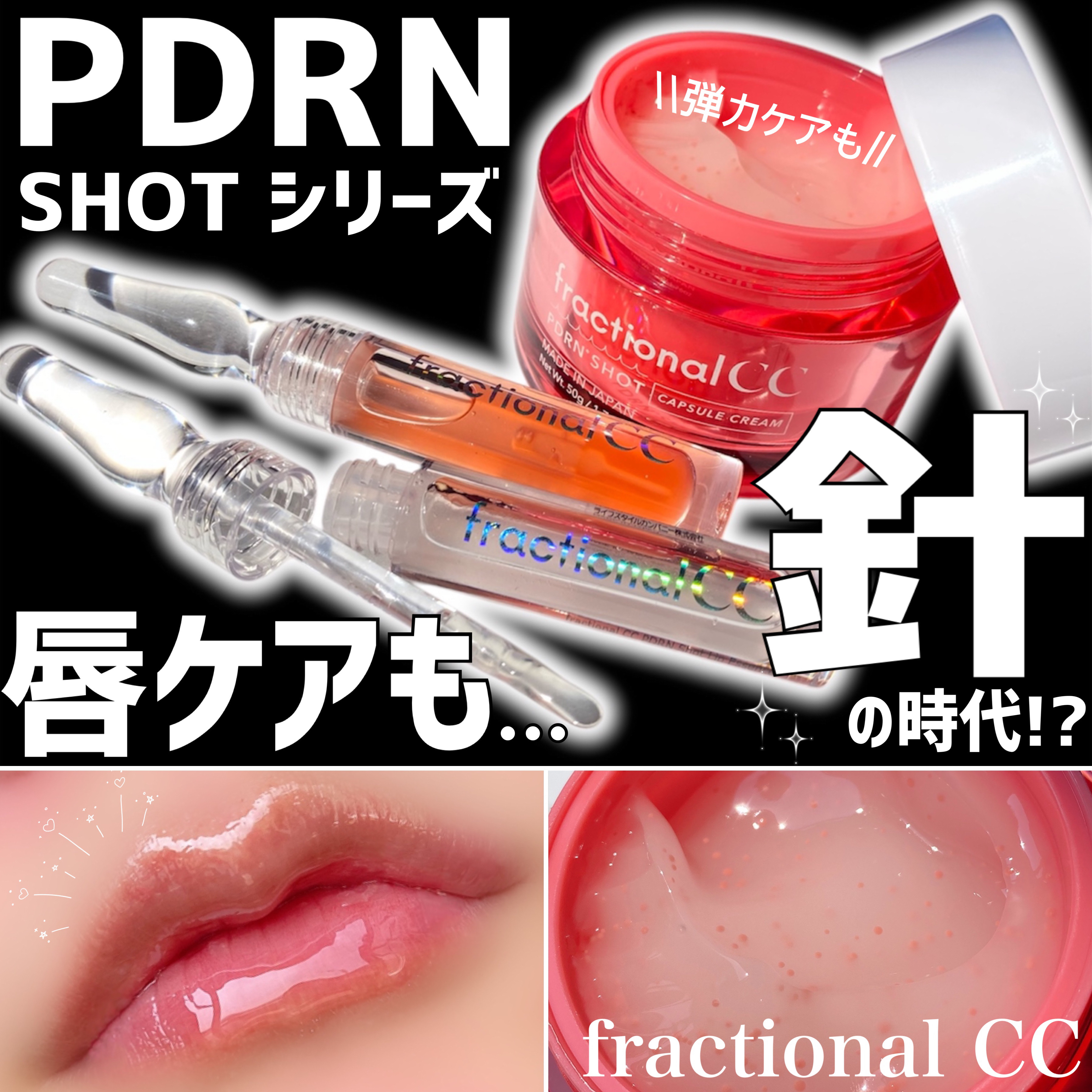 PDRNショット リッププランパー/fractionalCC/リッププランパーを使ったクチコミ（1枚目）