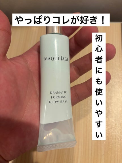 ドラマティックフォルミンググロウベース/マキアージュ/化粧下地を使ったクチコミ(1枚目)