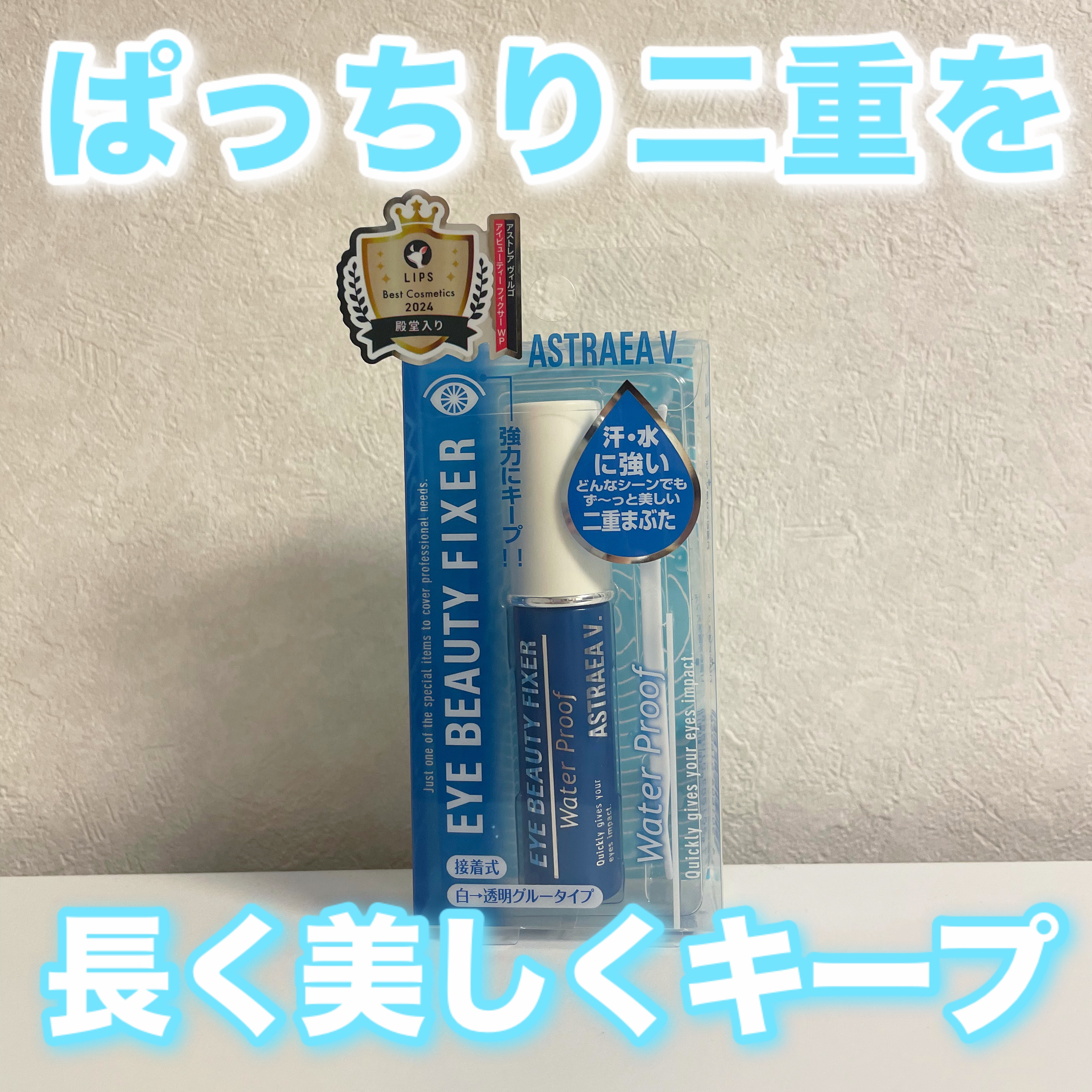 アイビューティー フィクサー WP/アストレア ヴィルゴ/二重まぶた用アイテムを使ったクチコミ（1枚目）