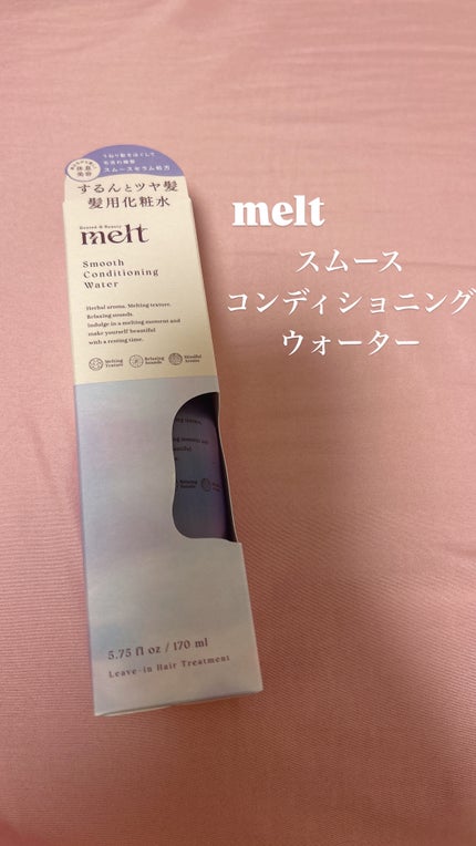 スムース コンディショニング ウォーター/melt/アウトバストリートメントを使ったクチコミ(1枚目)
