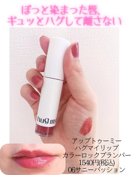 アップトゥーミー ハグマイリップ カラーロックプランパー/up2me/リッププランパーを使ったクチコミ(1枚目)