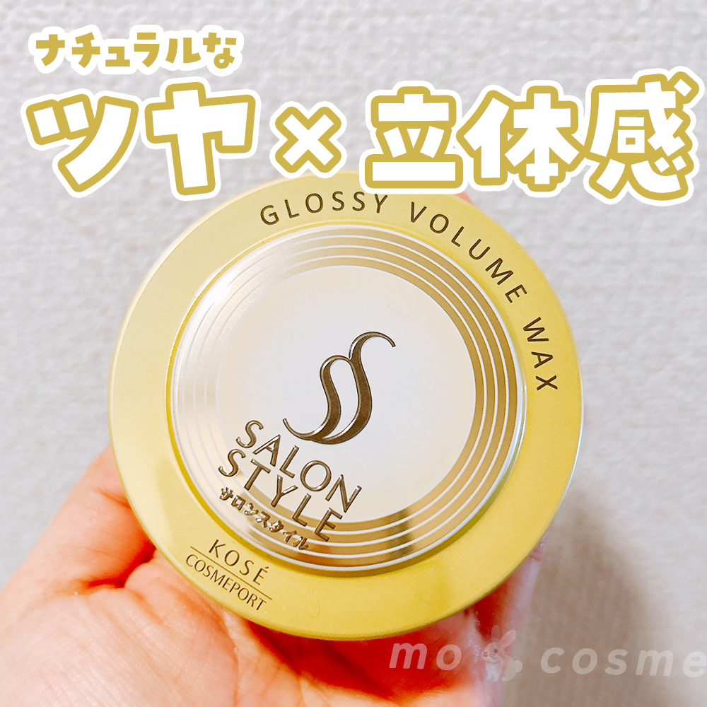 サロンスタイル ヘアワックス （グロッシーボリューム）/サロンスタイル/ヘアワックス・クリームを使ったクチコミ（1枚目）