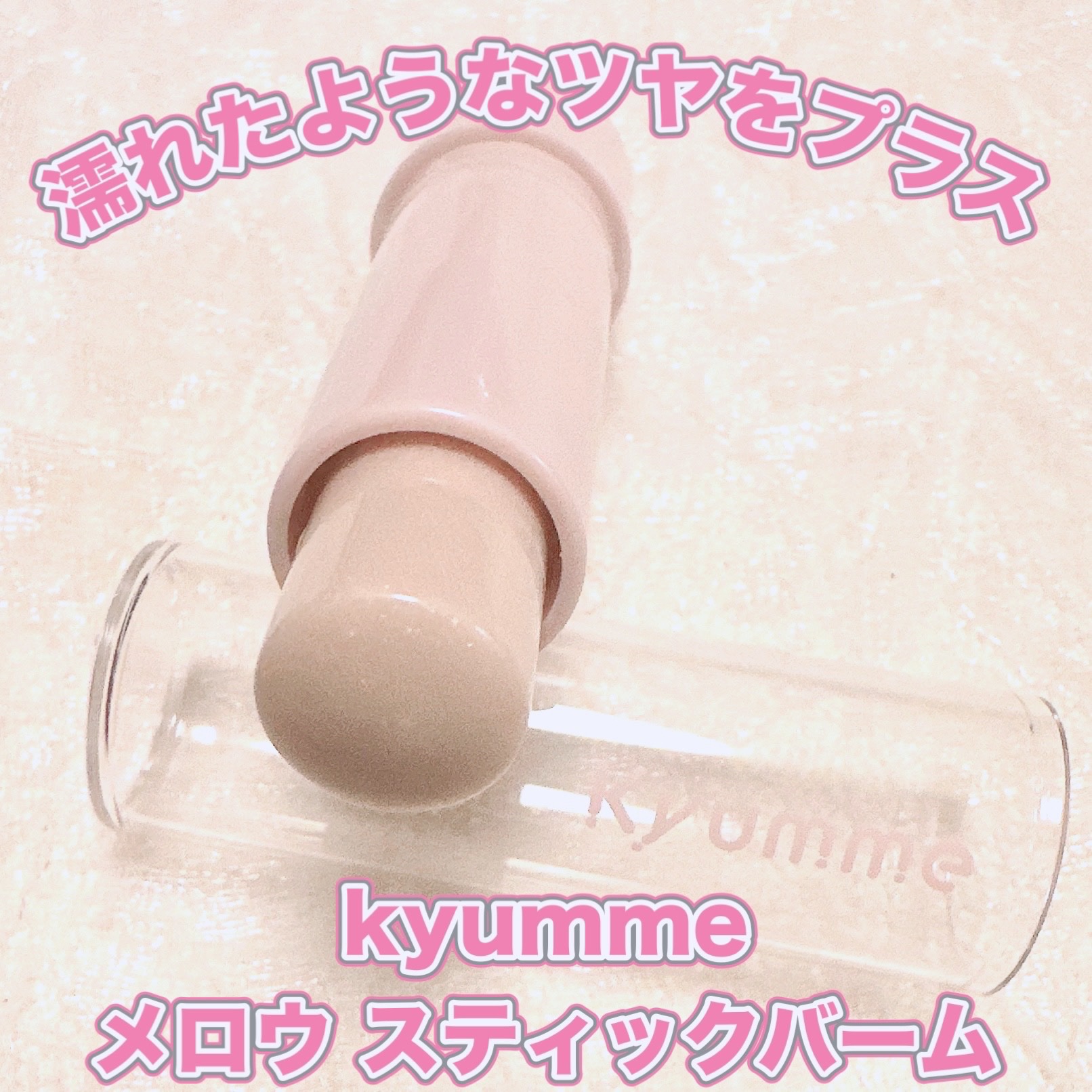 KM メロウスティックバーム/DAISO/スティックハイライトを使ったクチコミ（1枚目）