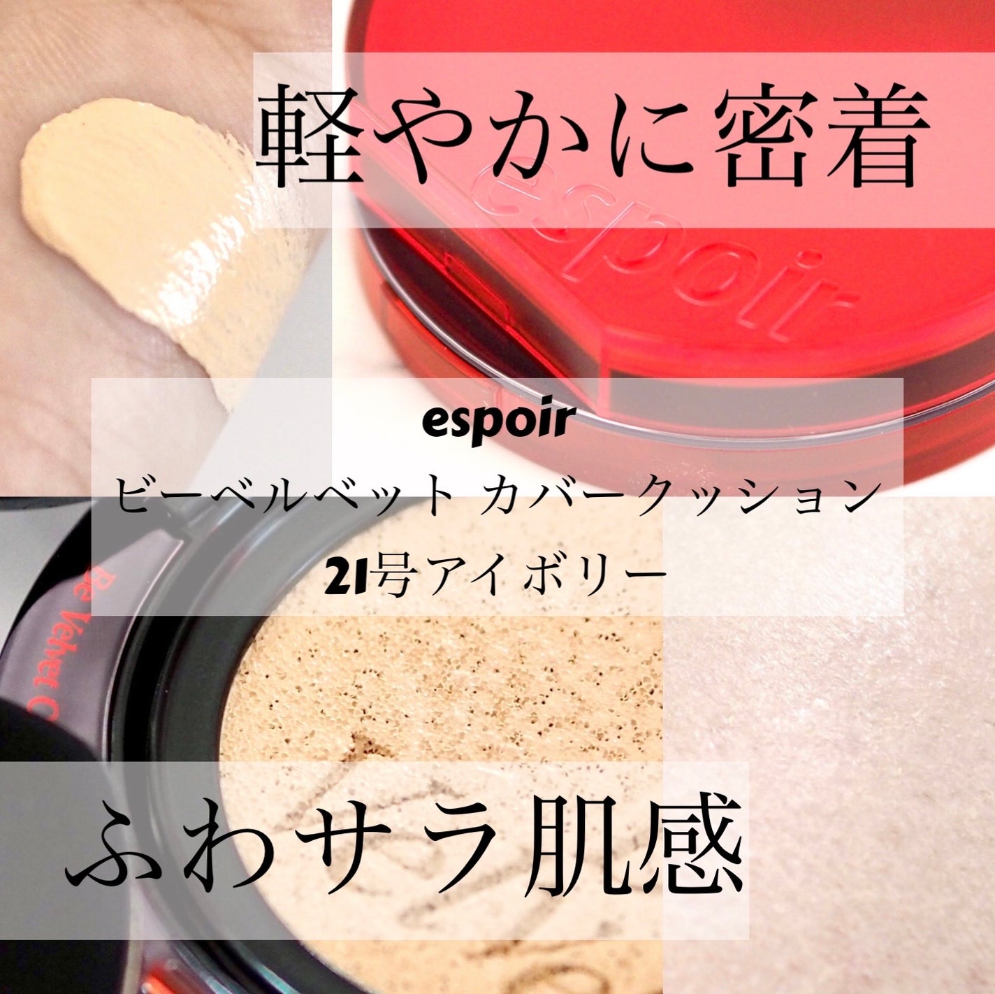 ビーベルベットカバークッション/espoir/クッションファンデーションを使ったクチコミ(1枚目)