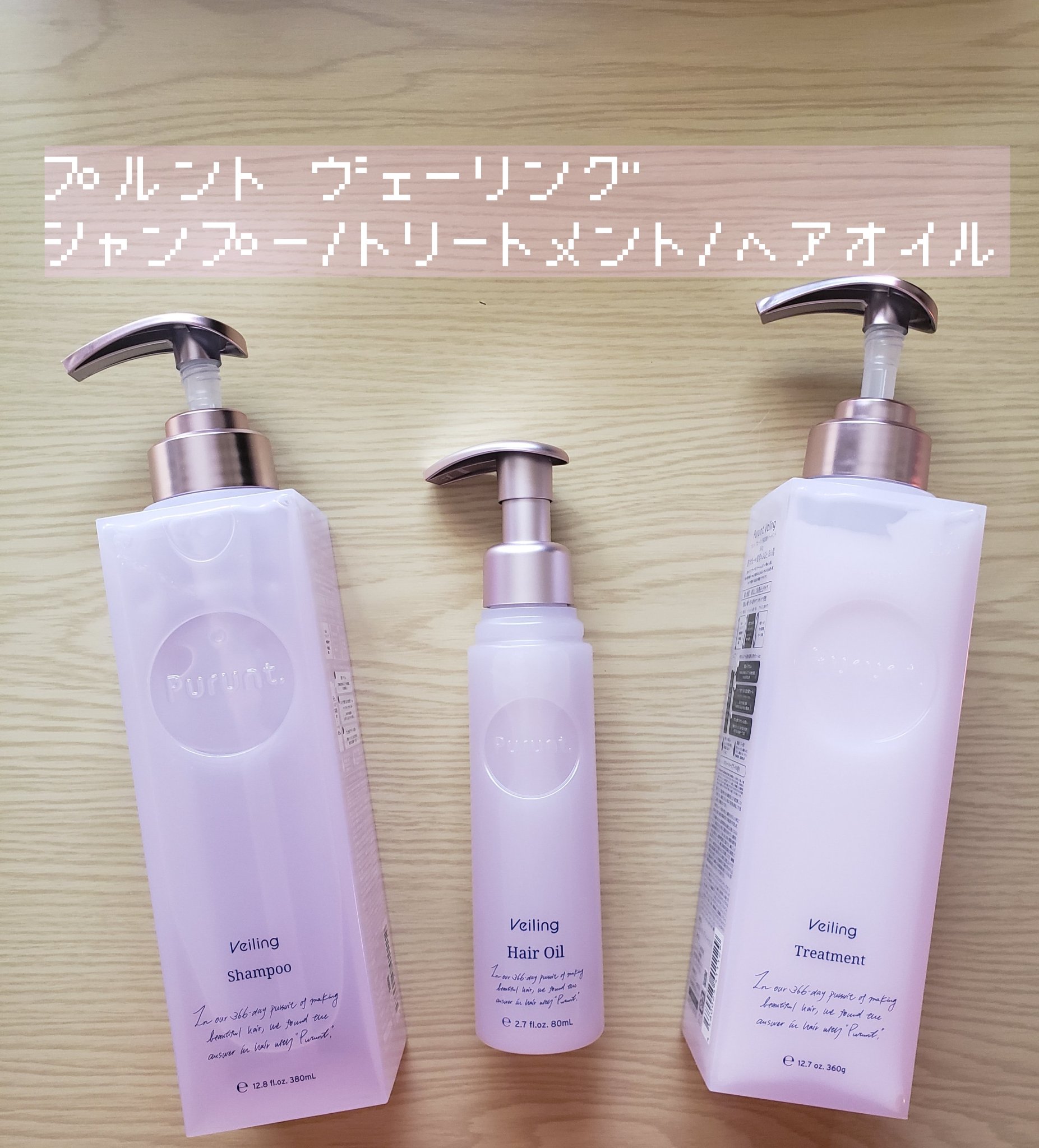 プルント　ヴェーリング美容液シャンプー／トリートメント/Purunt./シャンプー・コンディショナーを使ったクチコミ（1枚目）