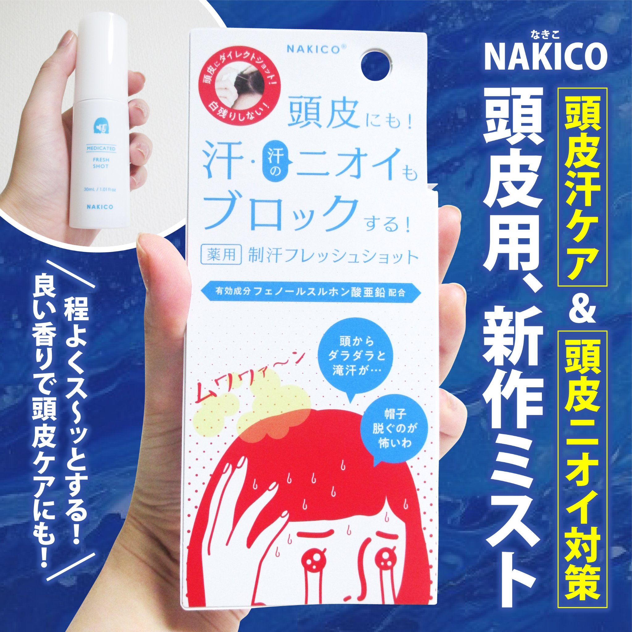 薬用制汗フレッシュショット/NAKICO/デオドラント・制汗剤を使ったクチコミ（1枚目）