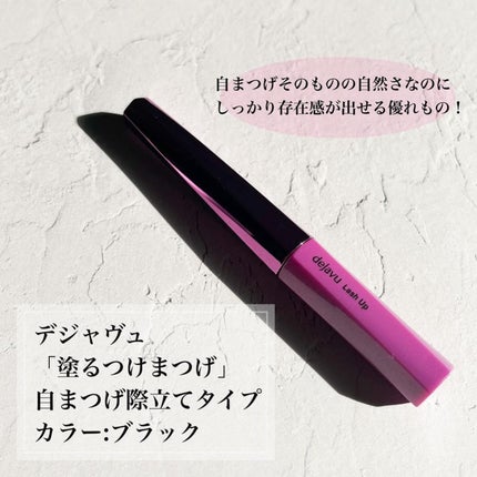 「塗るつけまつげ」自まつげ際立てタイプ/デジャヴュ/マスカラを使ったクチコミ(2枚目)