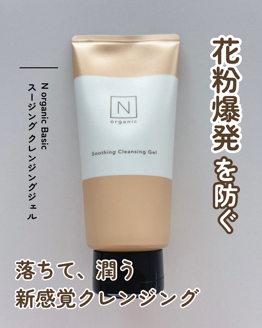 N organic Basic スージング クレンジングジェル/Ｎ organic/クレンジングジェルを使ったクチコミ（1枚目）