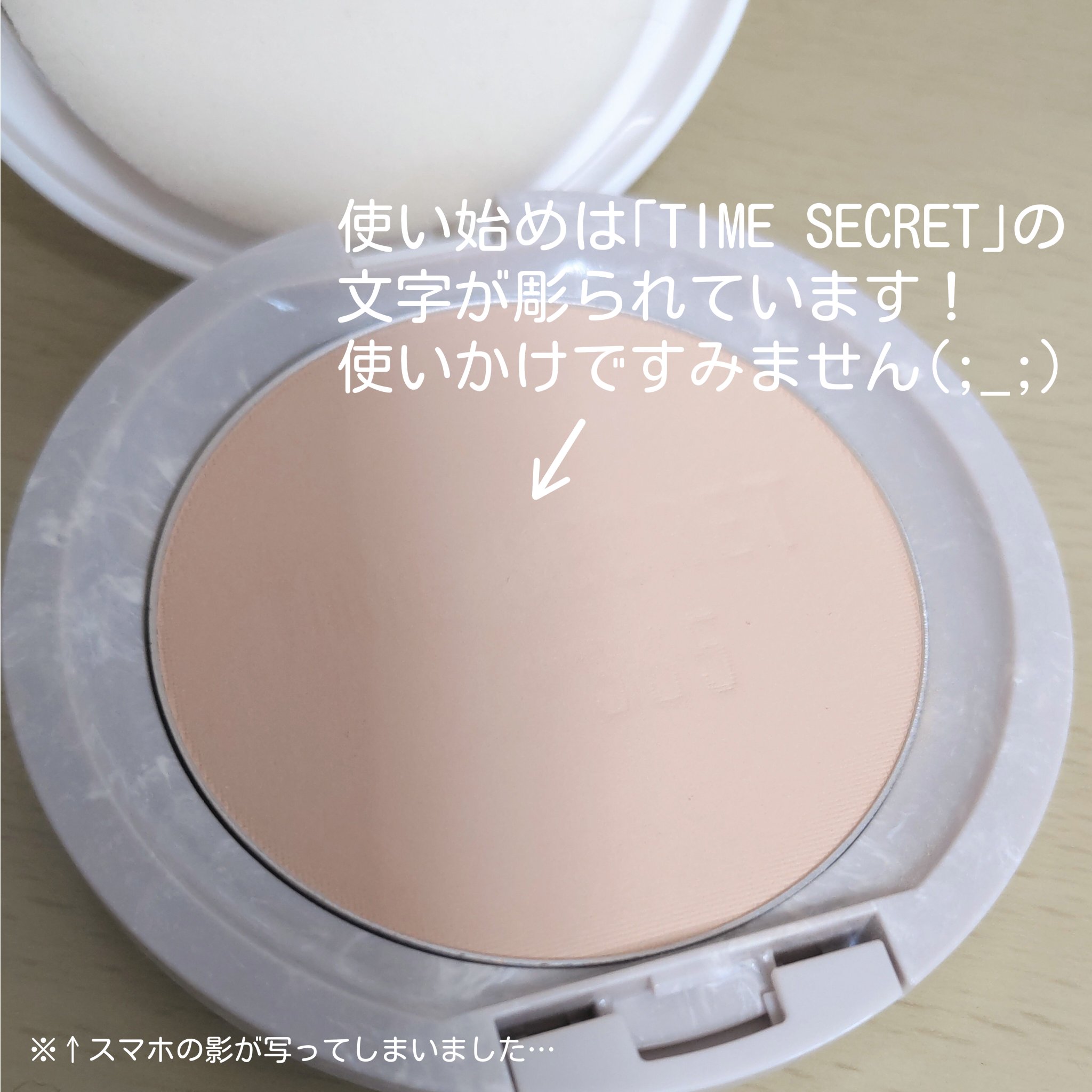 ミネラル 薬用プレストパウダー/TIME SECRET/プレストパウダーを使ったクチコミ（3枚目）