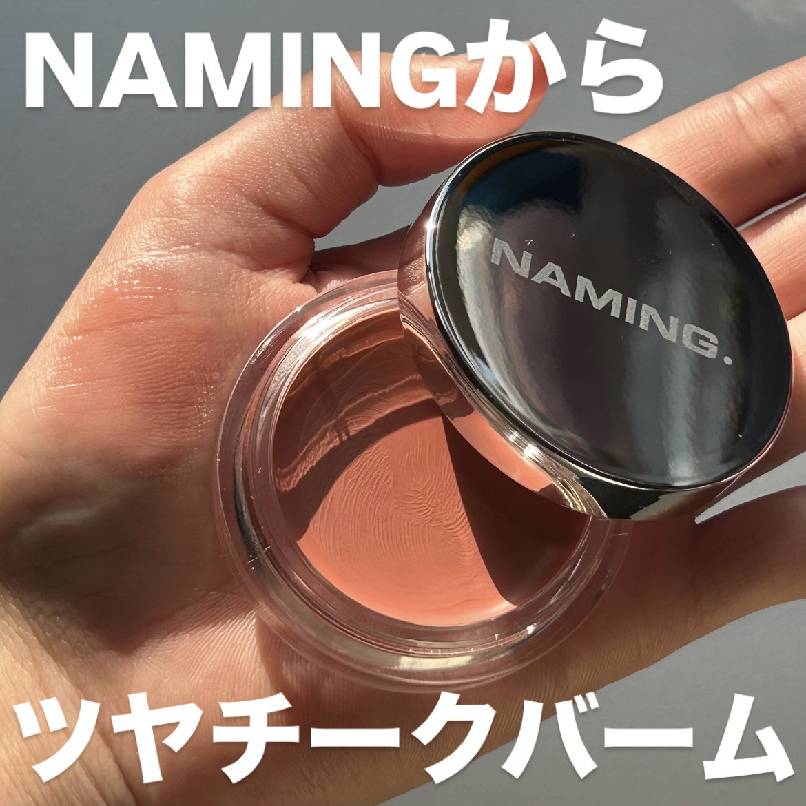 ネーミング　ソフティクリームブラッシュ/NAMING./ジェル・クリームチークを使ったクチコミ（1枚目）