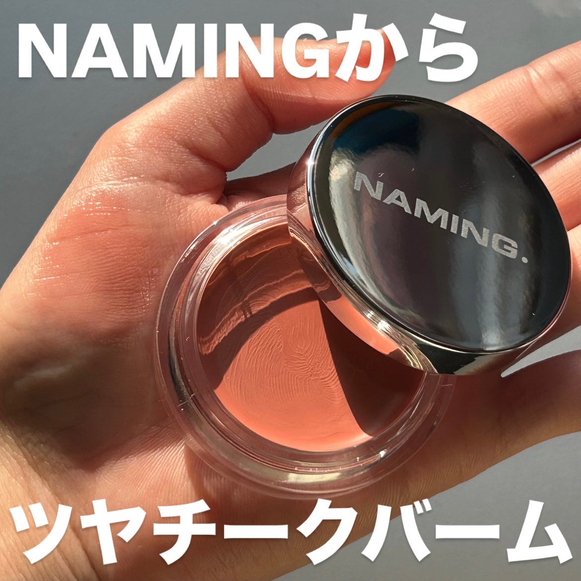 ネーミング ソフティクリームブラッシュ/NAMING./ジェル・クリームチークを使ったクチコミ(1枚目)