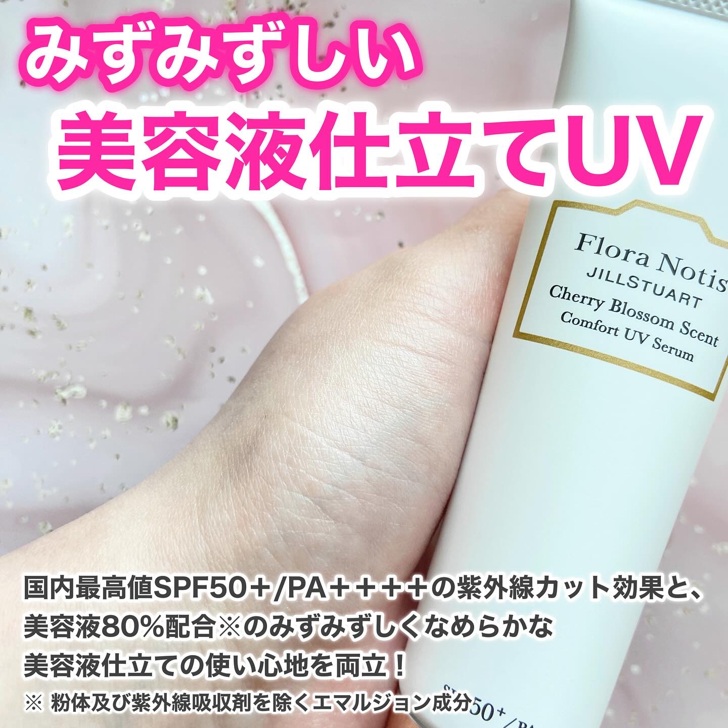 フローラノーティス ジルスチュアート チェリーブロッサム　コンフォートUVセラム/Flora Notis JILL STUART/日焼け止めジェルを使ったクチコミ（3枚目）