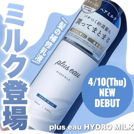 プリュスオー ハイドロミルク/plus eau/ヘアミルクを使ったクチコミ(1枚目)