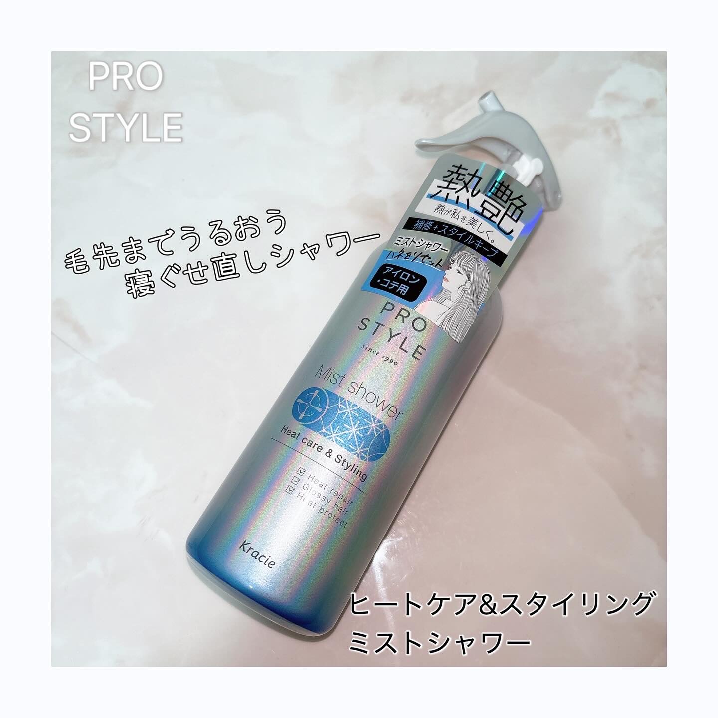 ヒートケア＆スタイリング　ミストシャワー/プロスタイル/プレスタイリング・寝ぐせ直しを使ったクチコミ（1枚目）